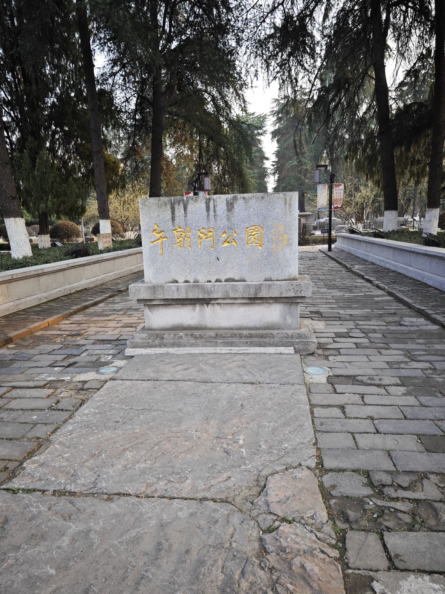 午朝门公园旅行图片 1