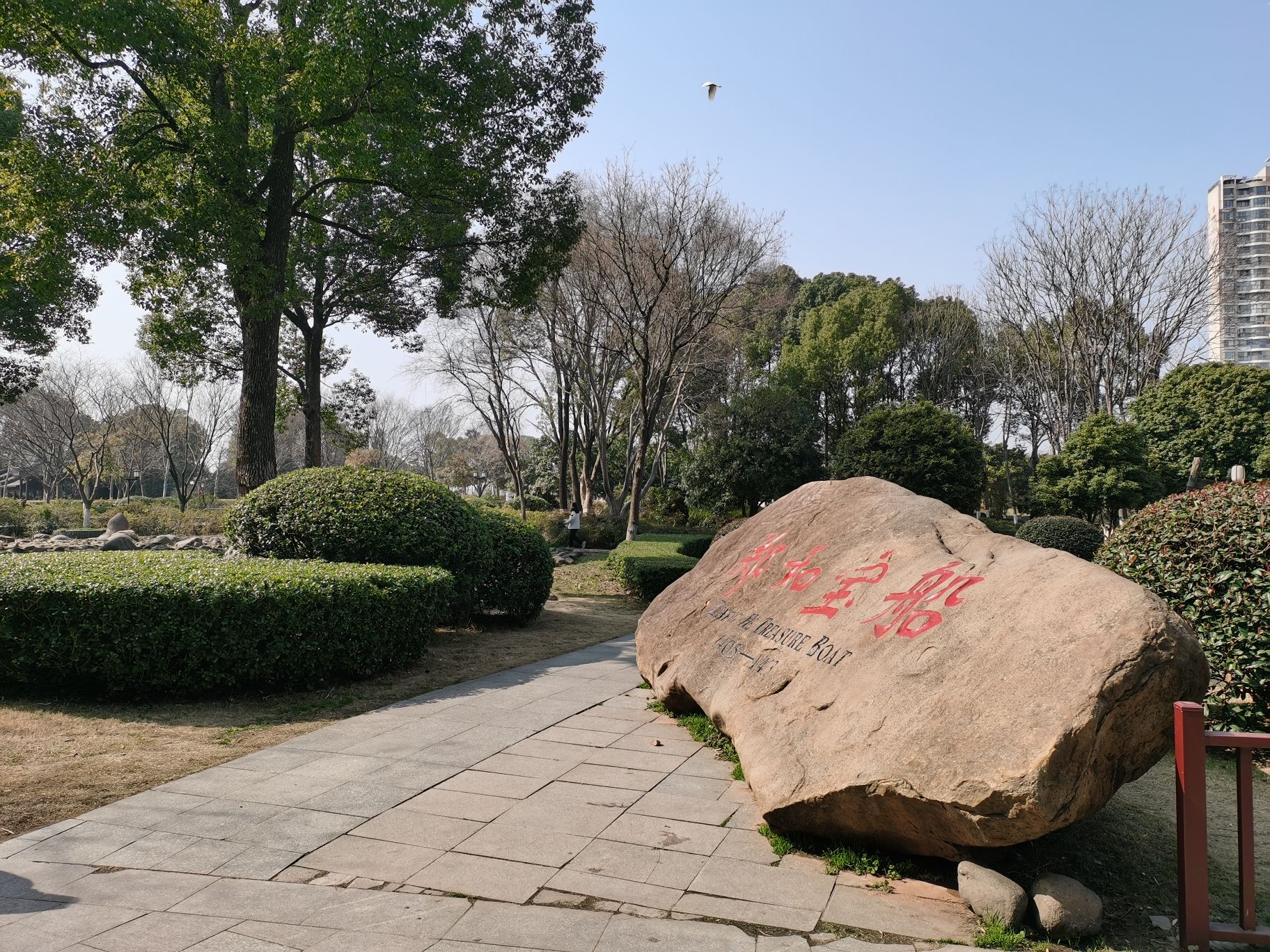 宝船厂遗址公园旅行图片 1