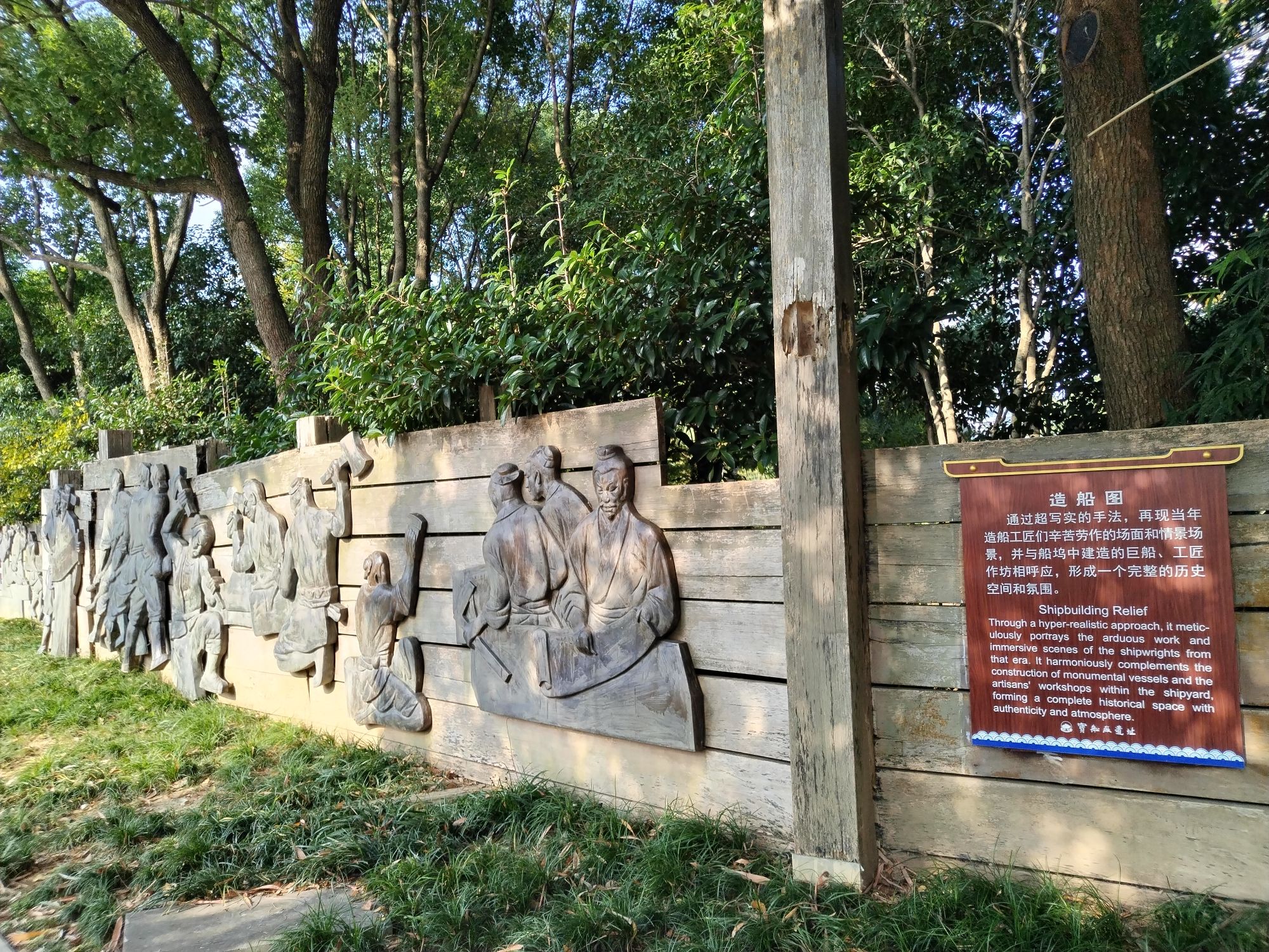 宝船厂遗址公园旅行图片 3