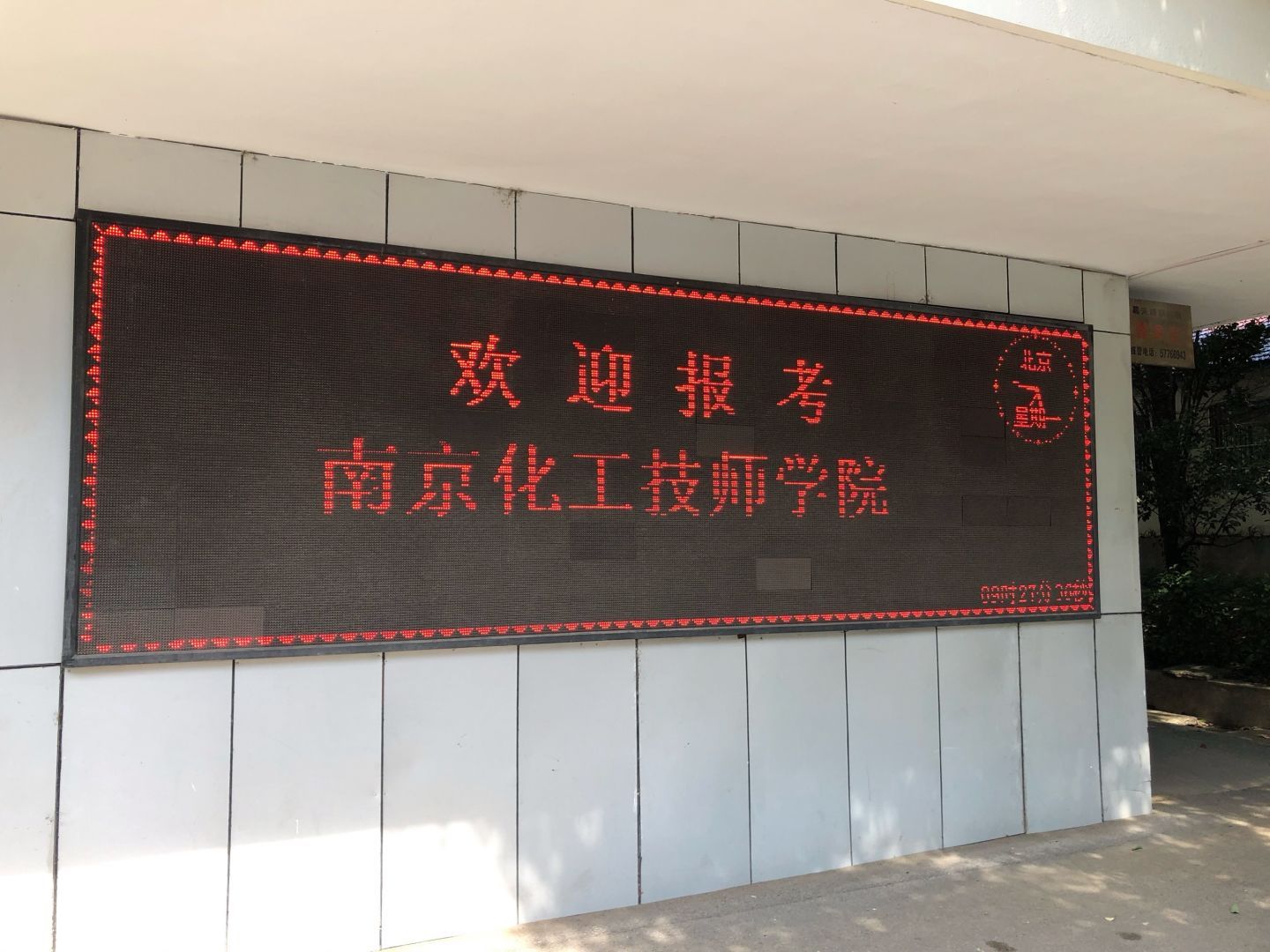 南京化工技师学院