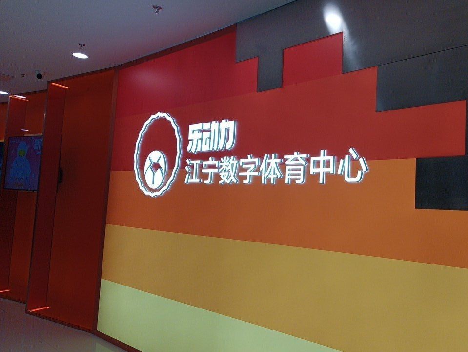 场地封面-乐动力江宁数字体育中心