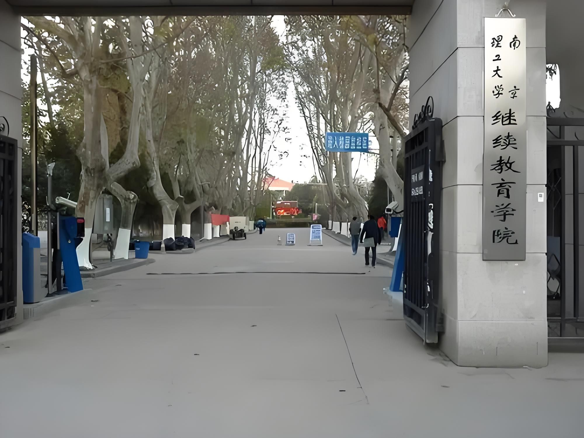 南京理工大学继续教育学院