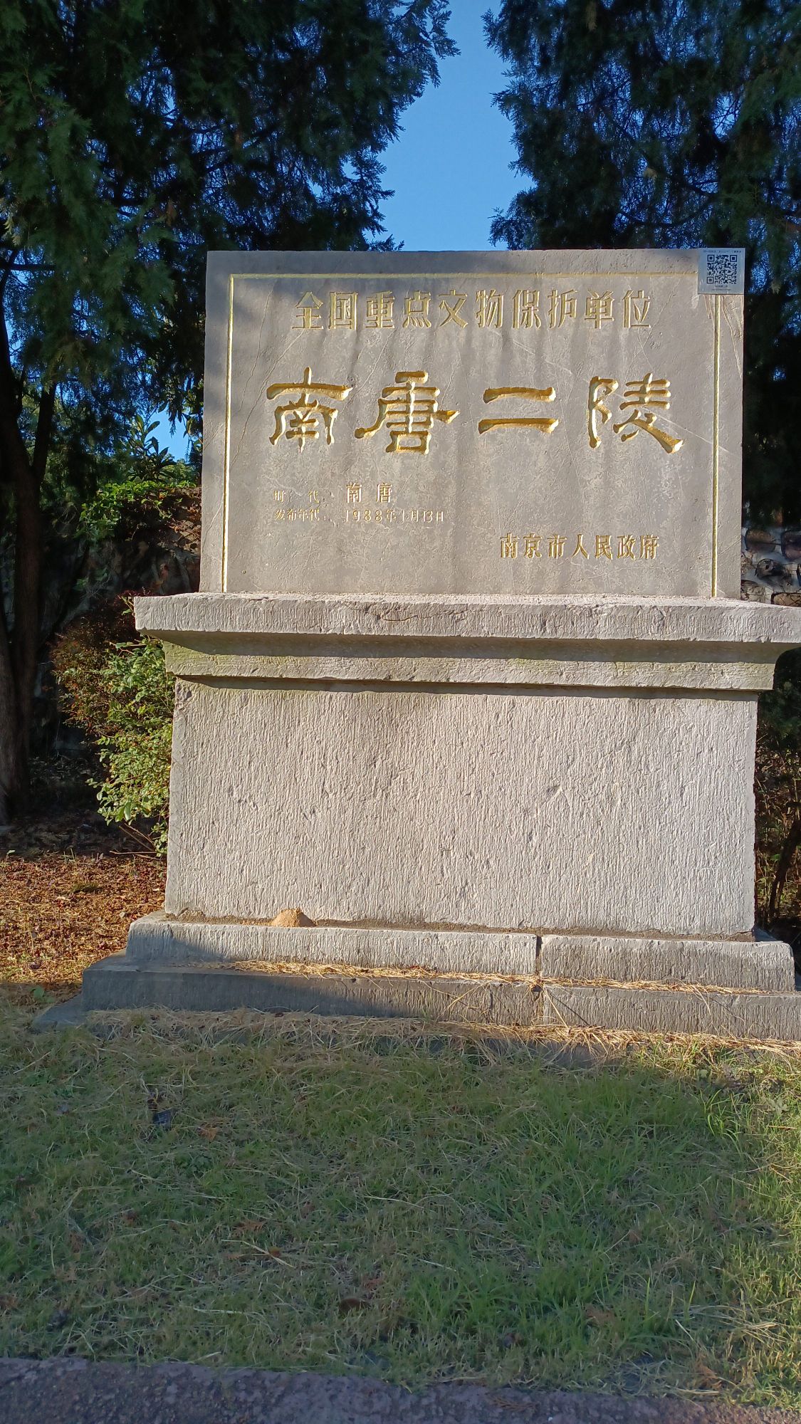 南唐二陵旅行图片 1