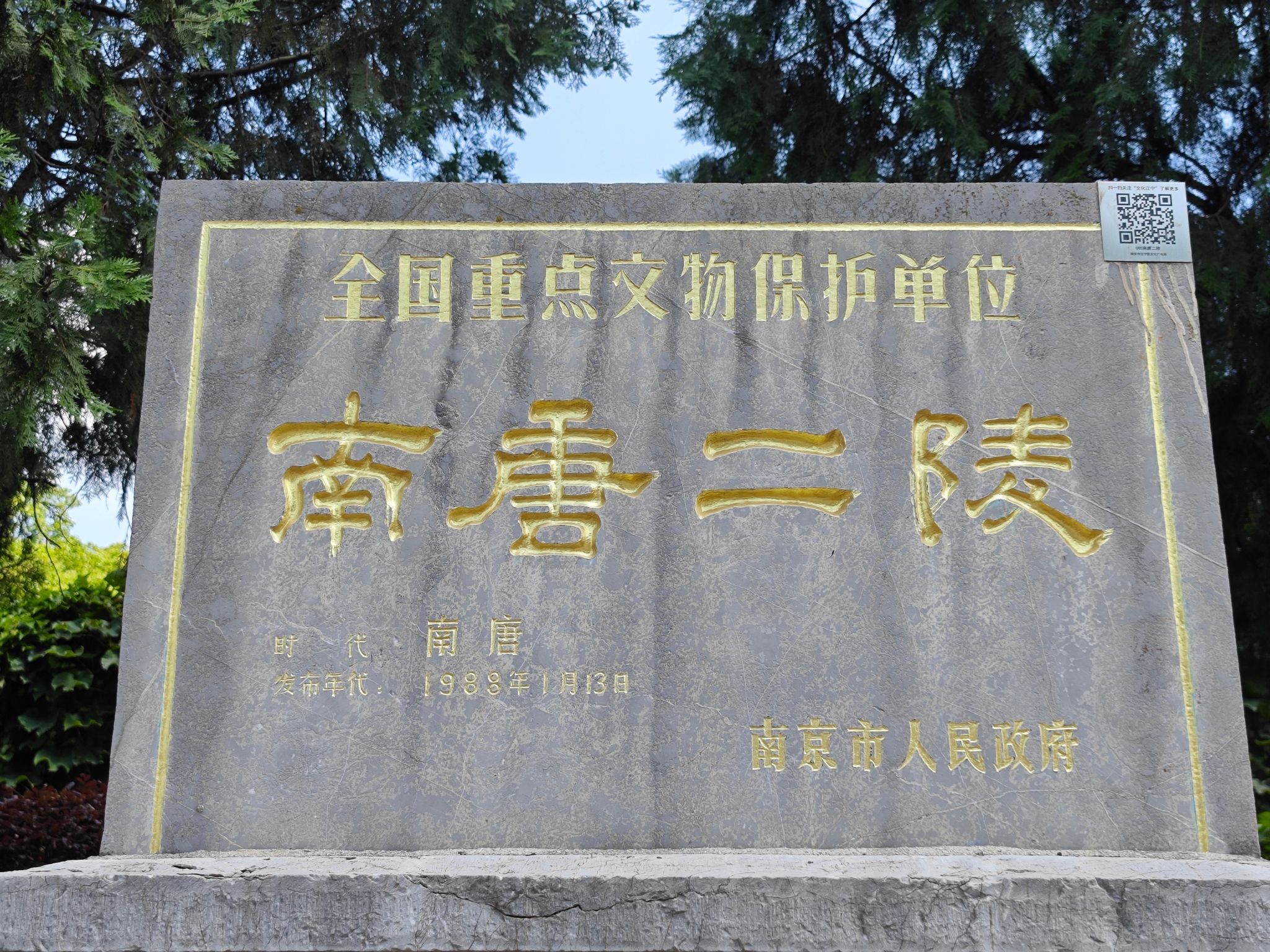 南唐二陵旅行图片 1