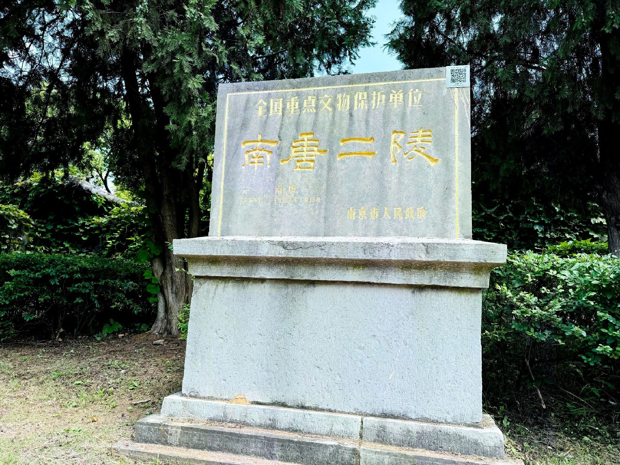 南唐二陵旅行图片 1