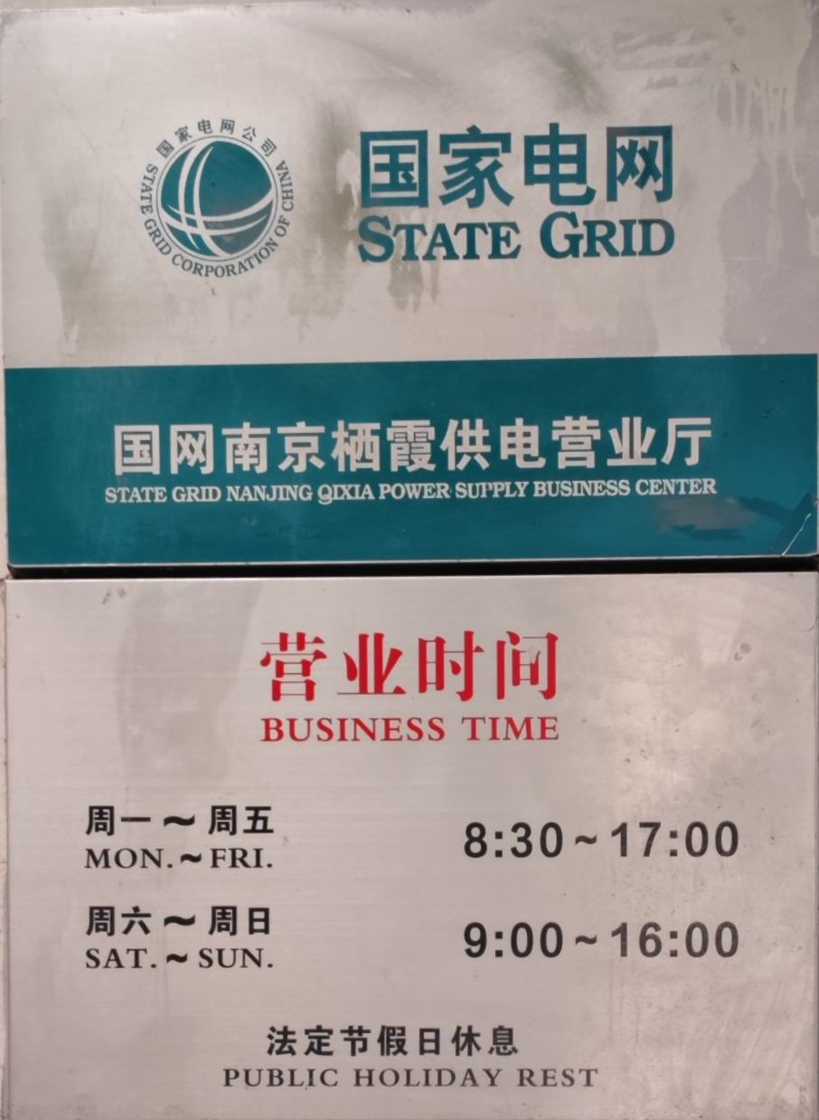 国家电网(南京栖霞供电营业厅)