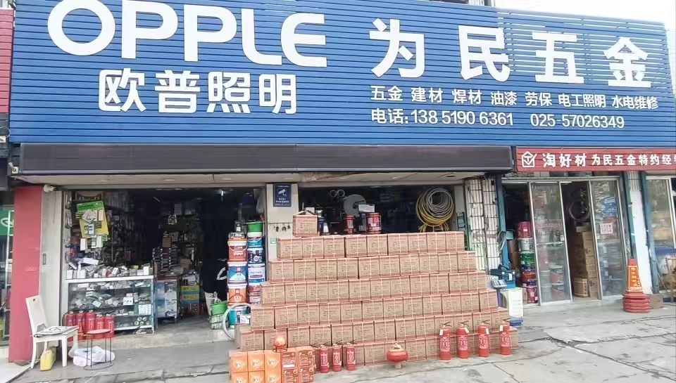 为民五金建材(大厂店)