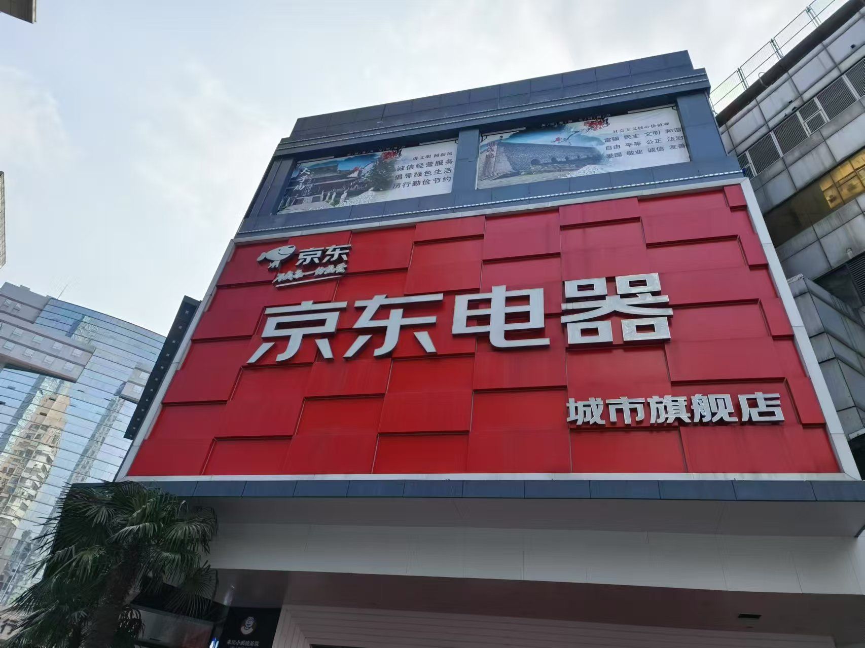 京东电器城市旗舰店(南京新街口店)