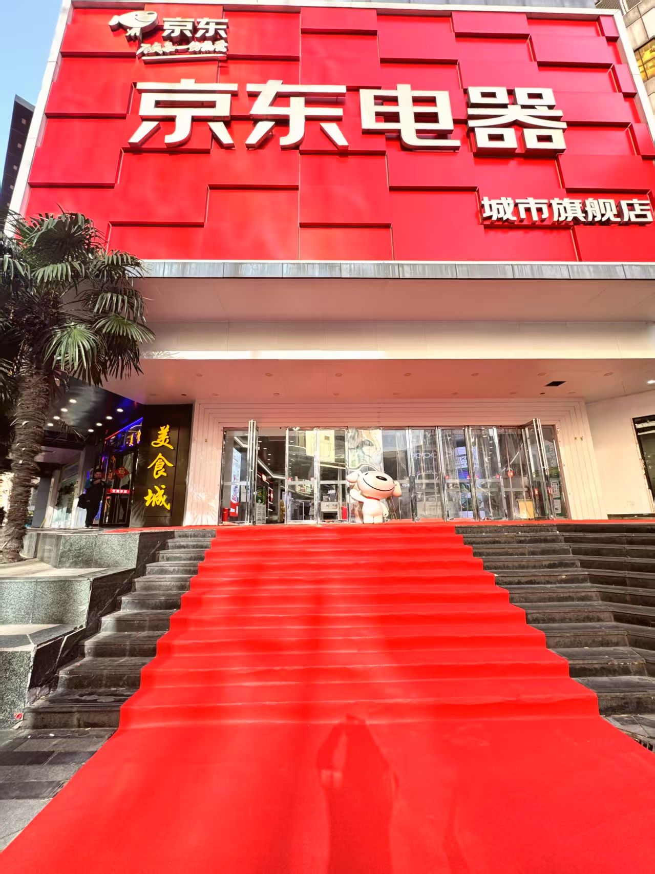 京东电器城市旗舰店(南京新街口店)