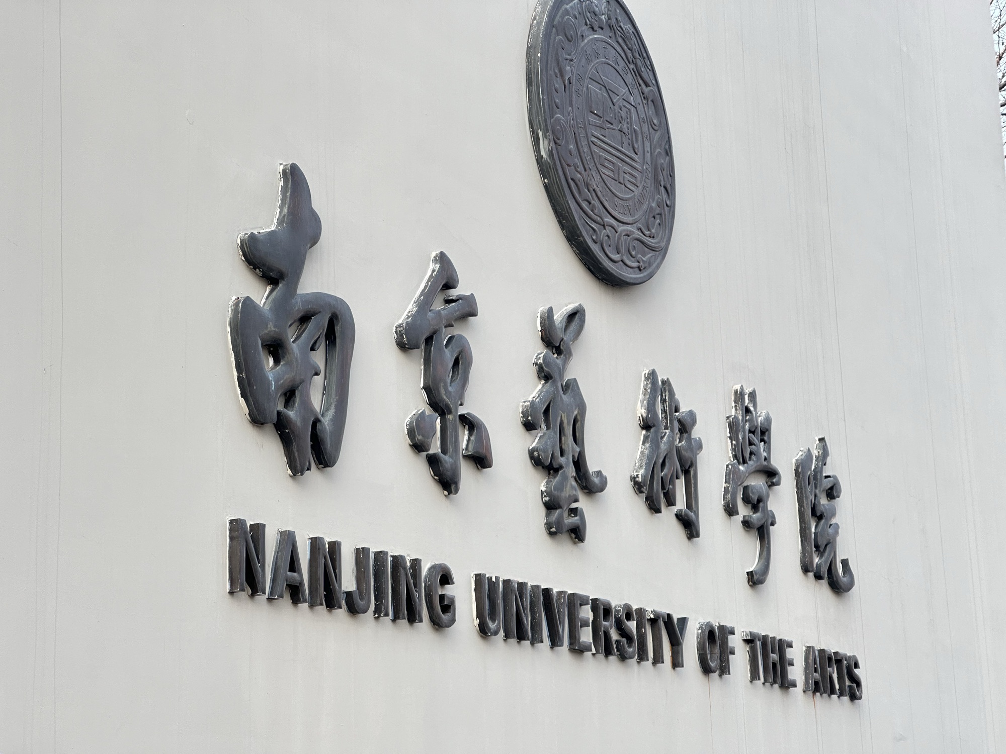 南京艺术学院