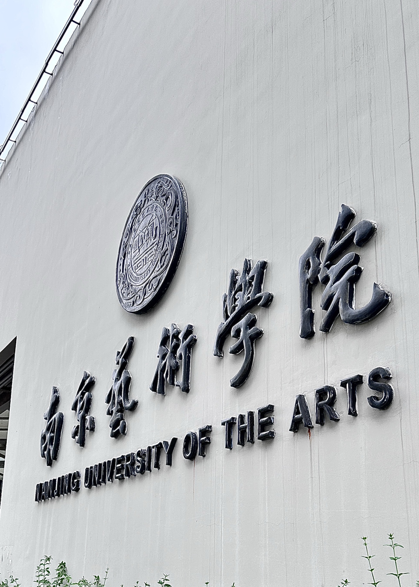 南京艺术学院