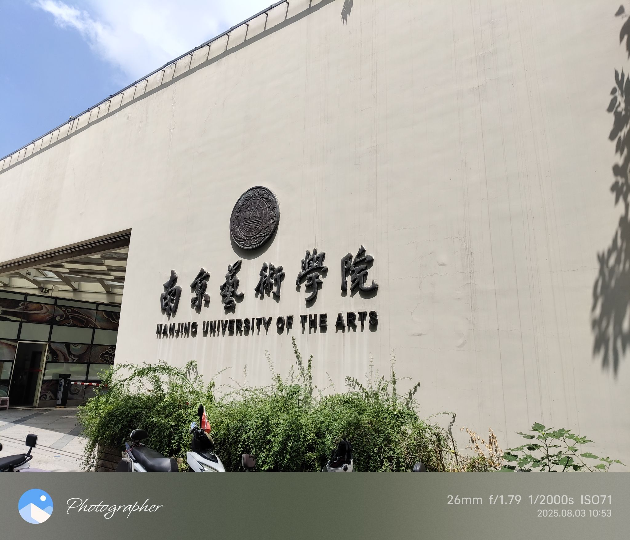 南京艺术学院