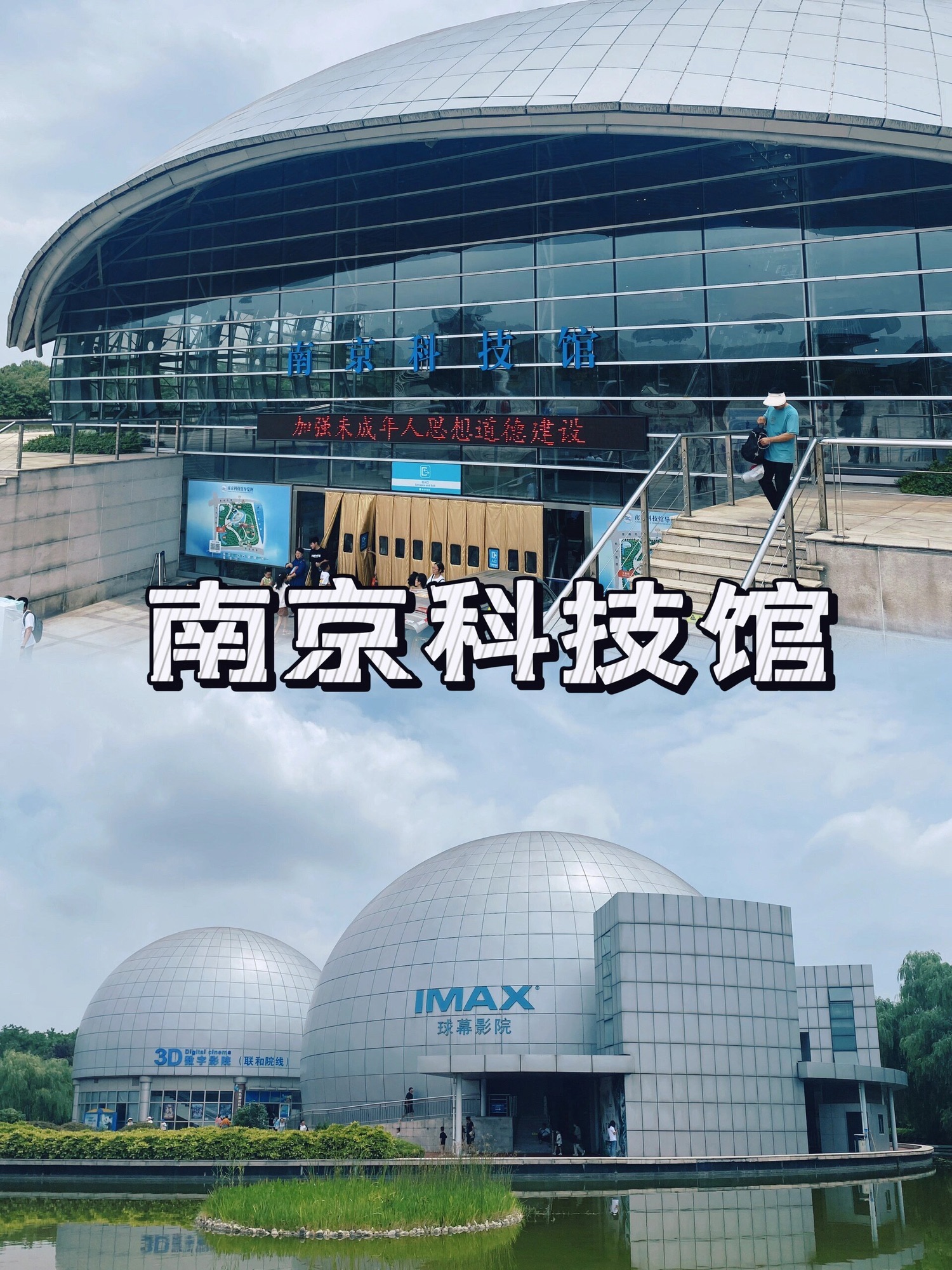南京科技馆