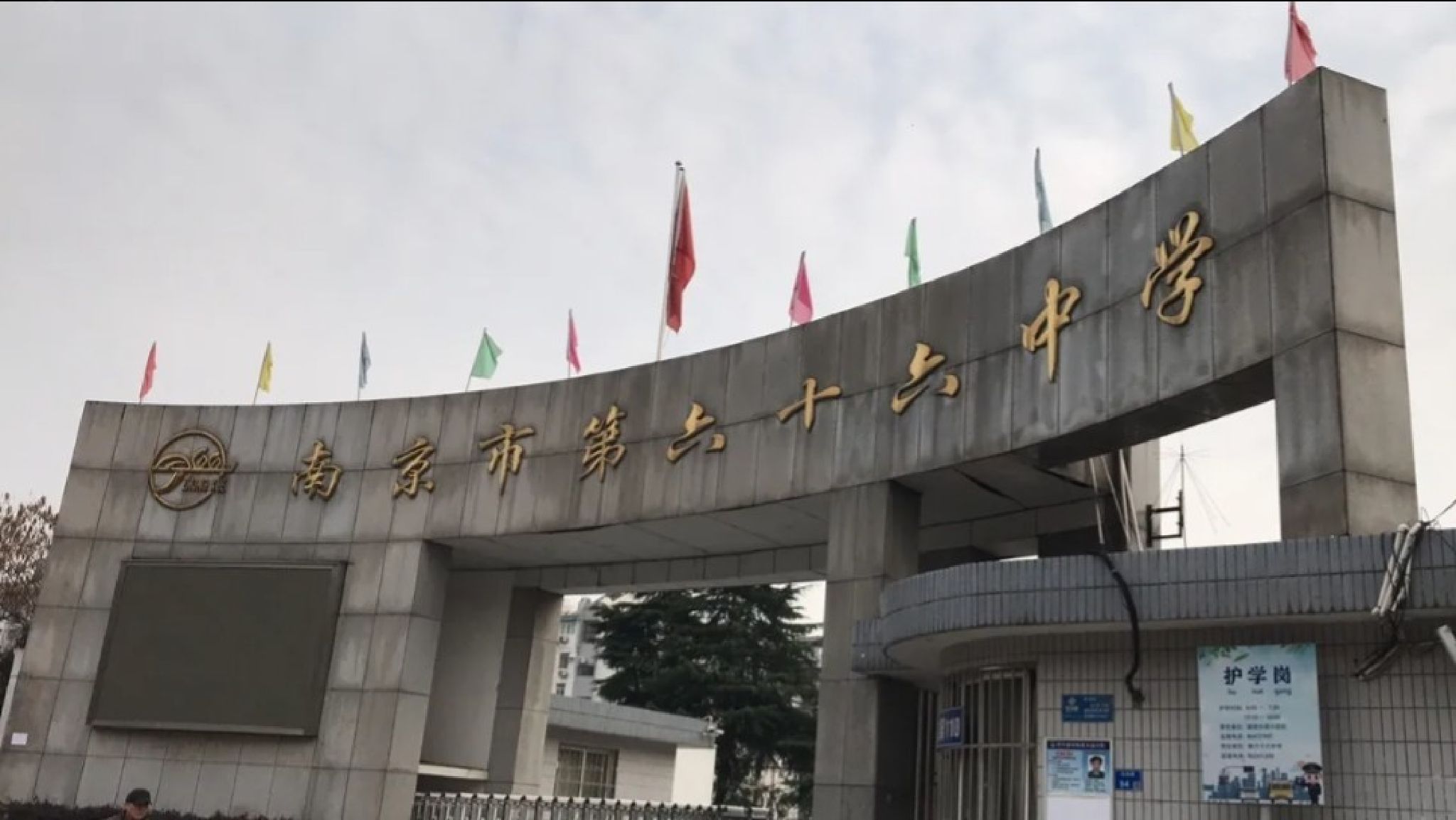 南京市第六十六中学