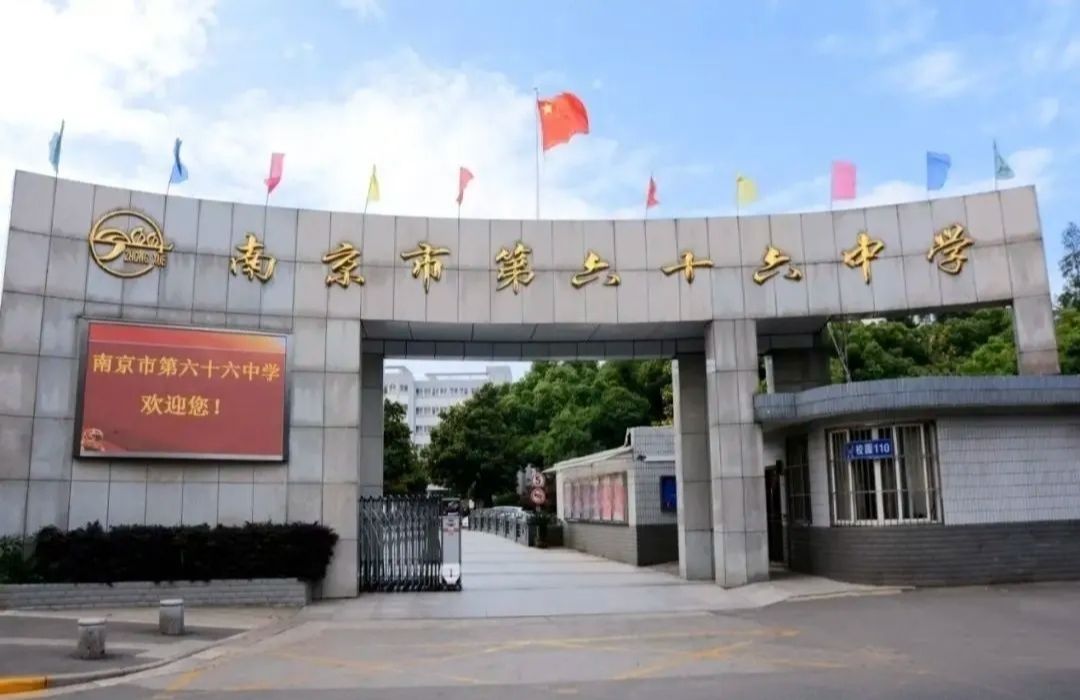 南京市第六十六中学