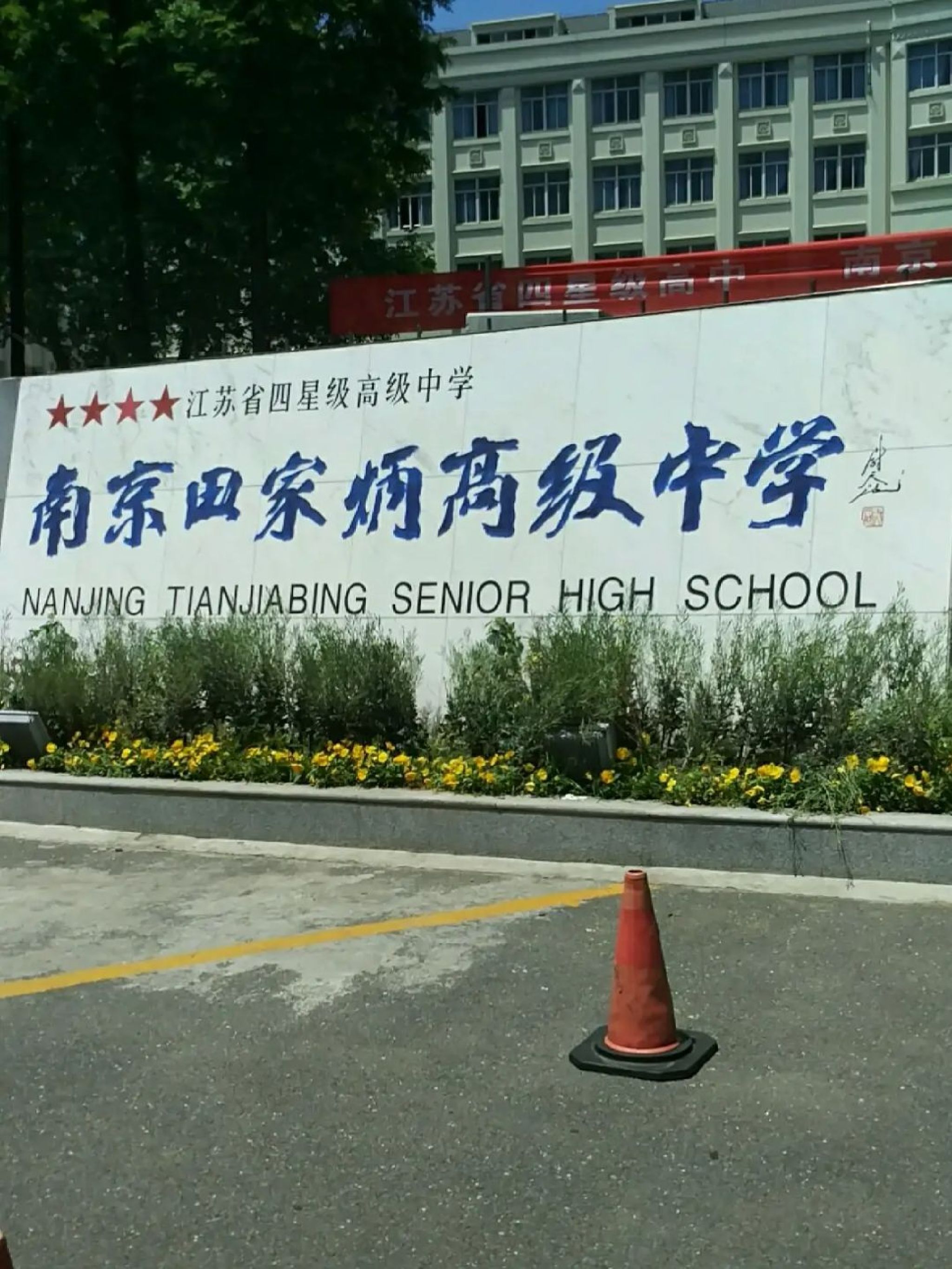 南京田家炳高级中学