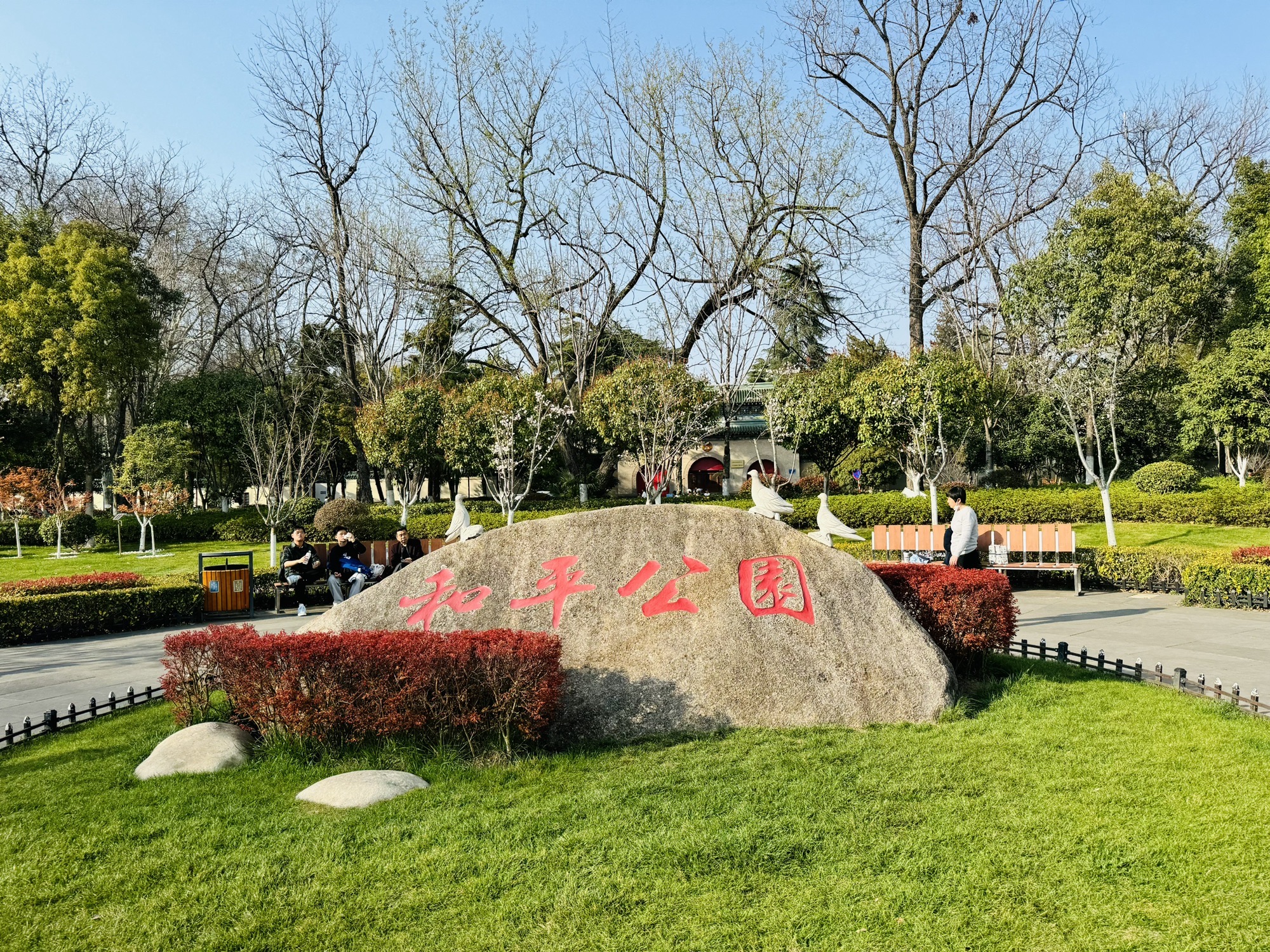 和平公园旅行图片 1