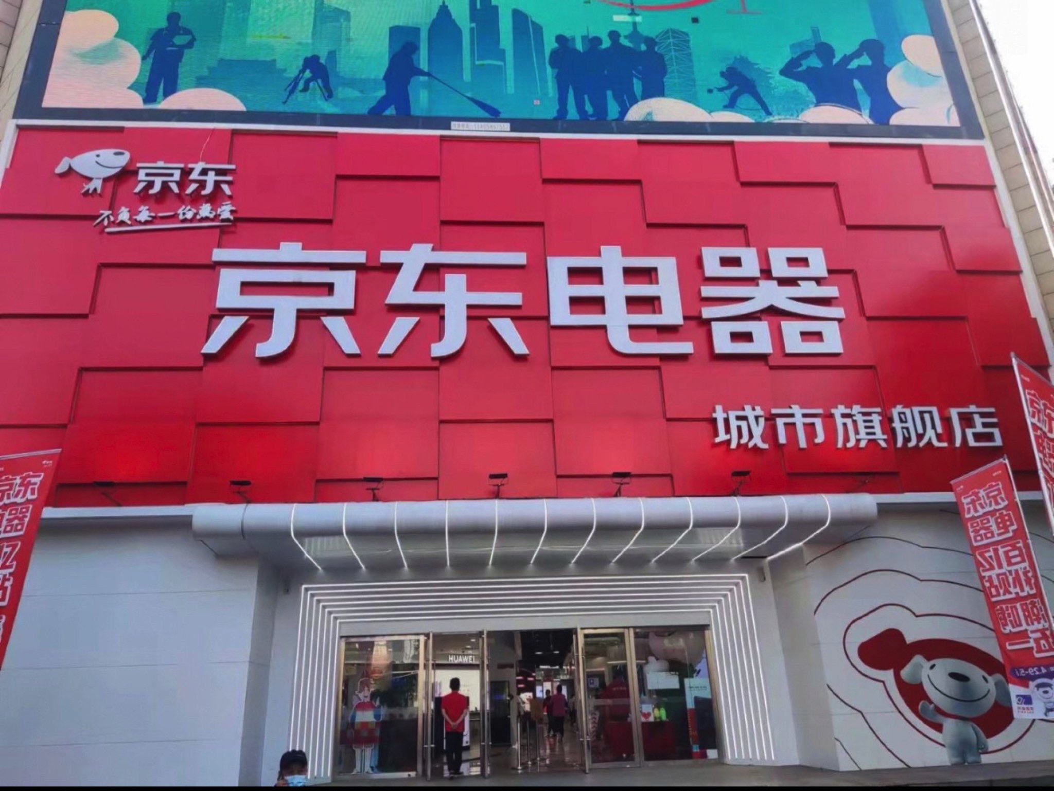 京东电器(南京金箔路店)