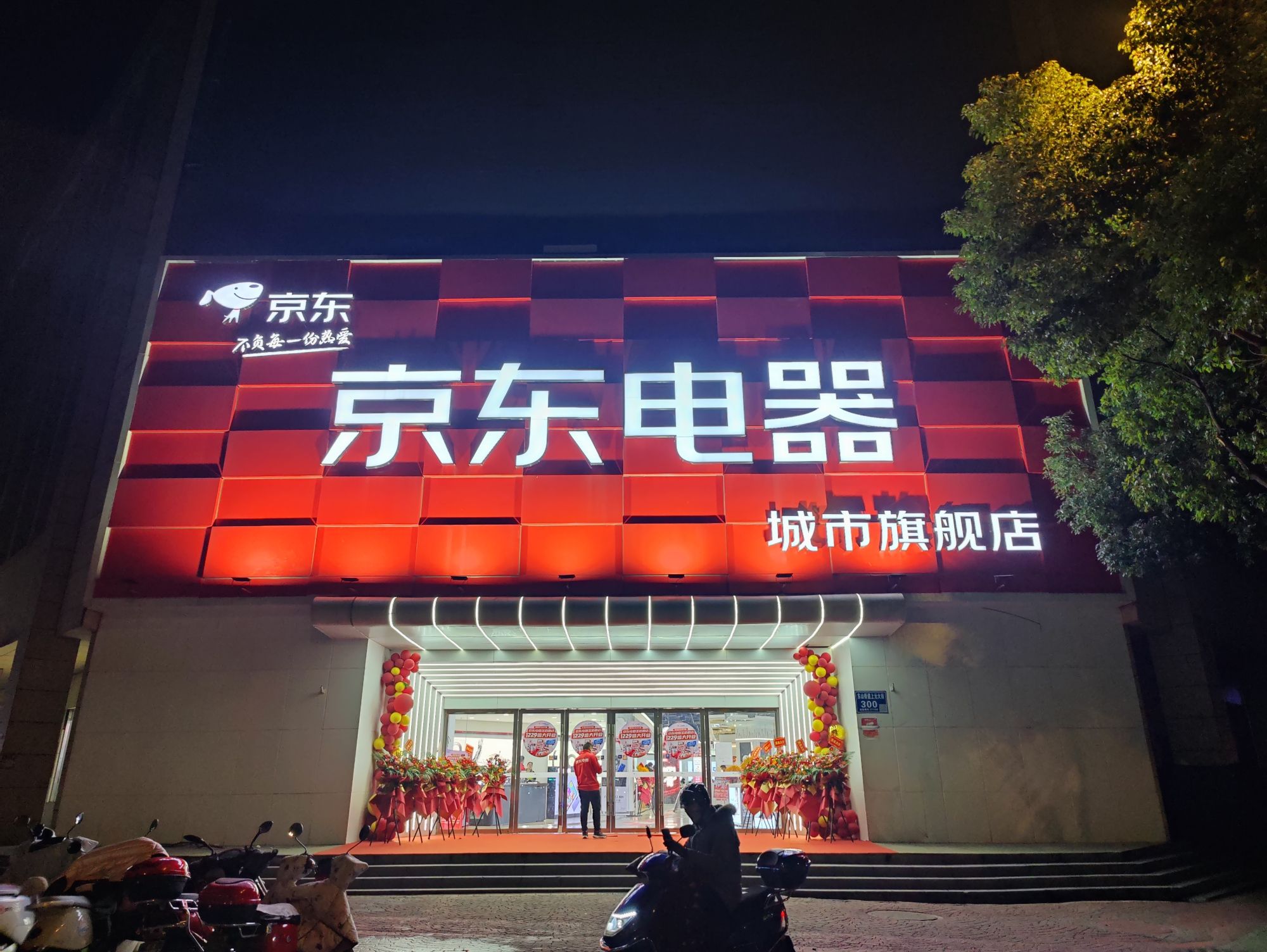 京东电器(南京金箔路店)