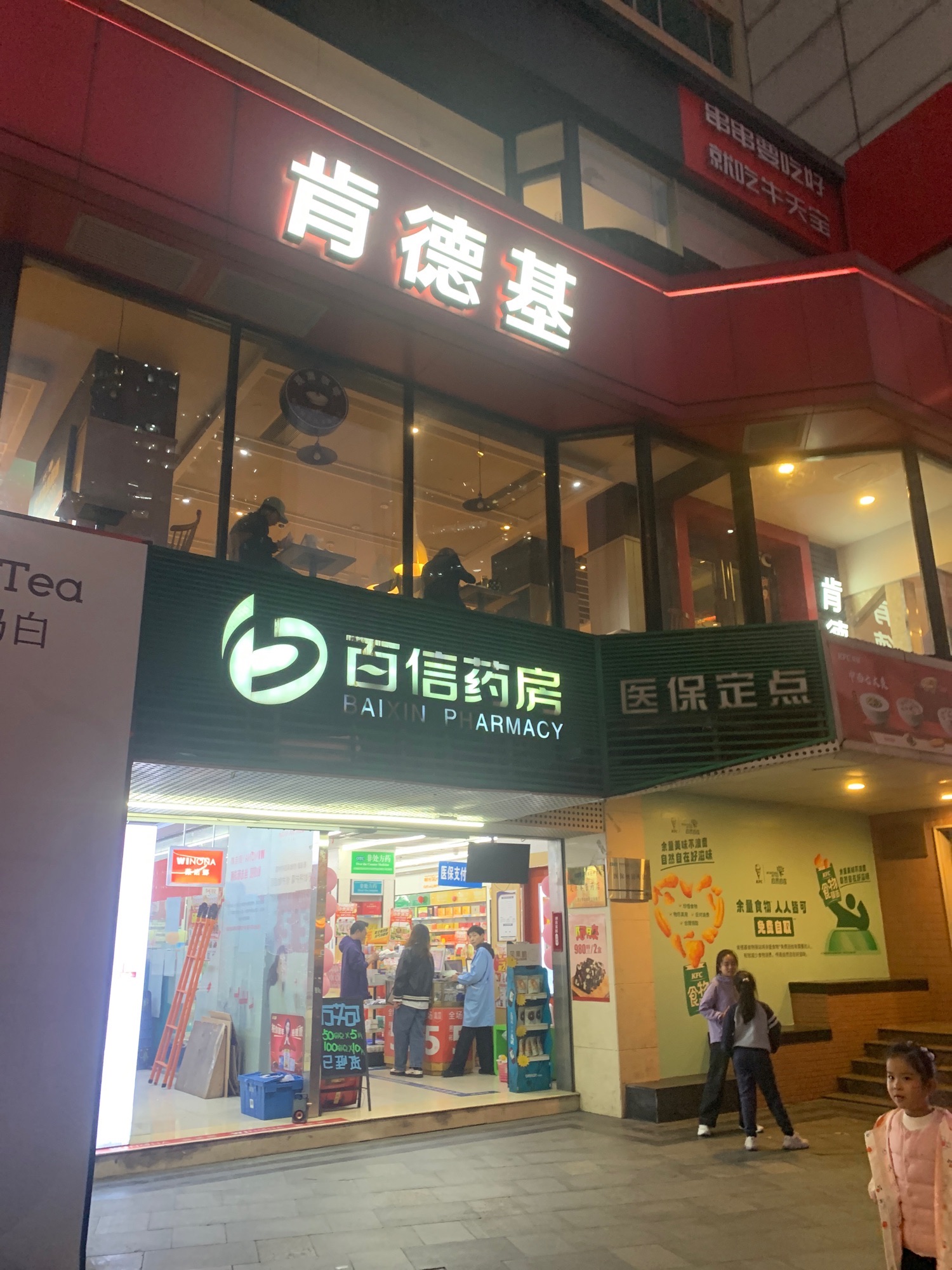 百信药房(普利店)