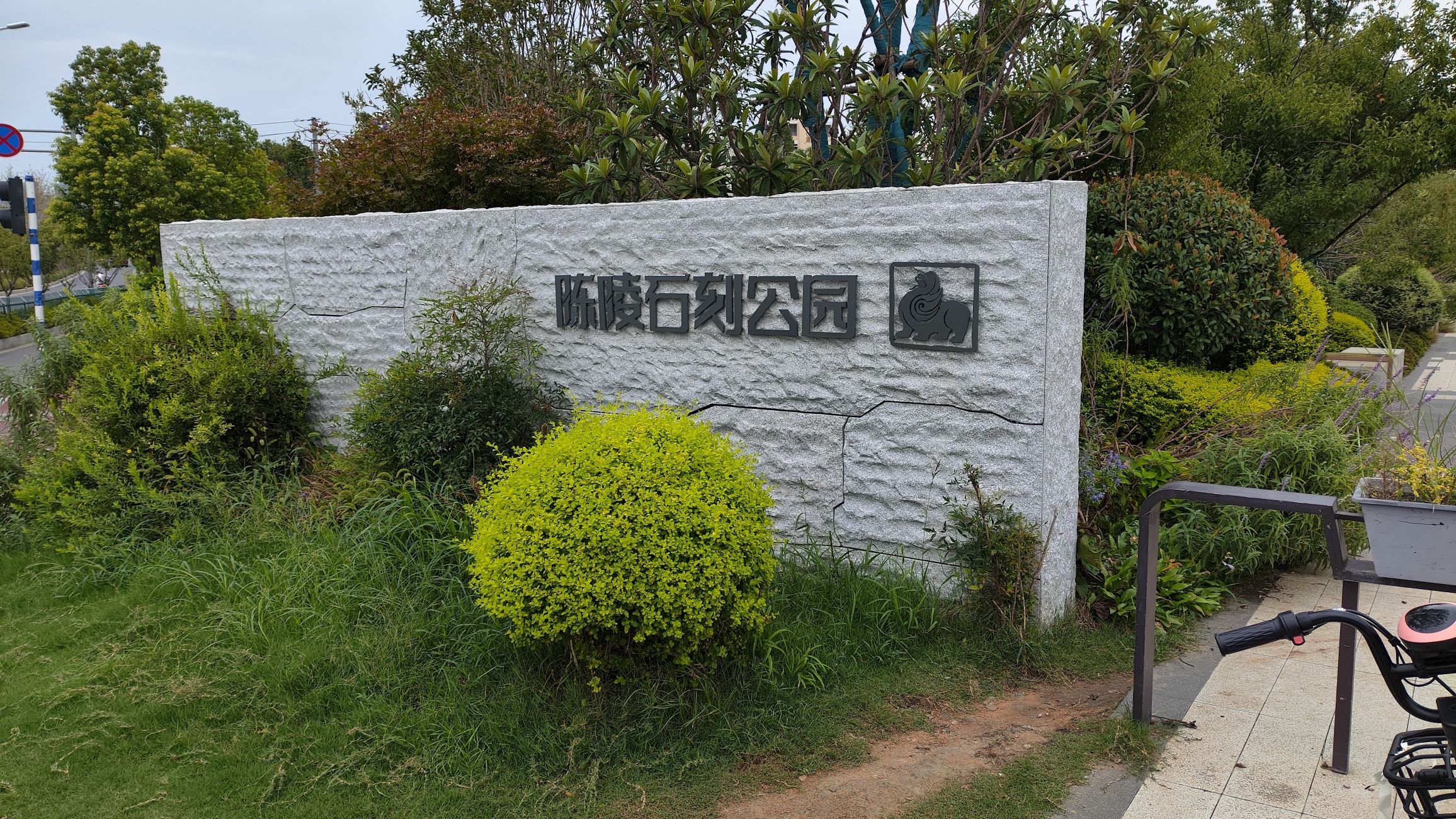 陈陵石刻公园