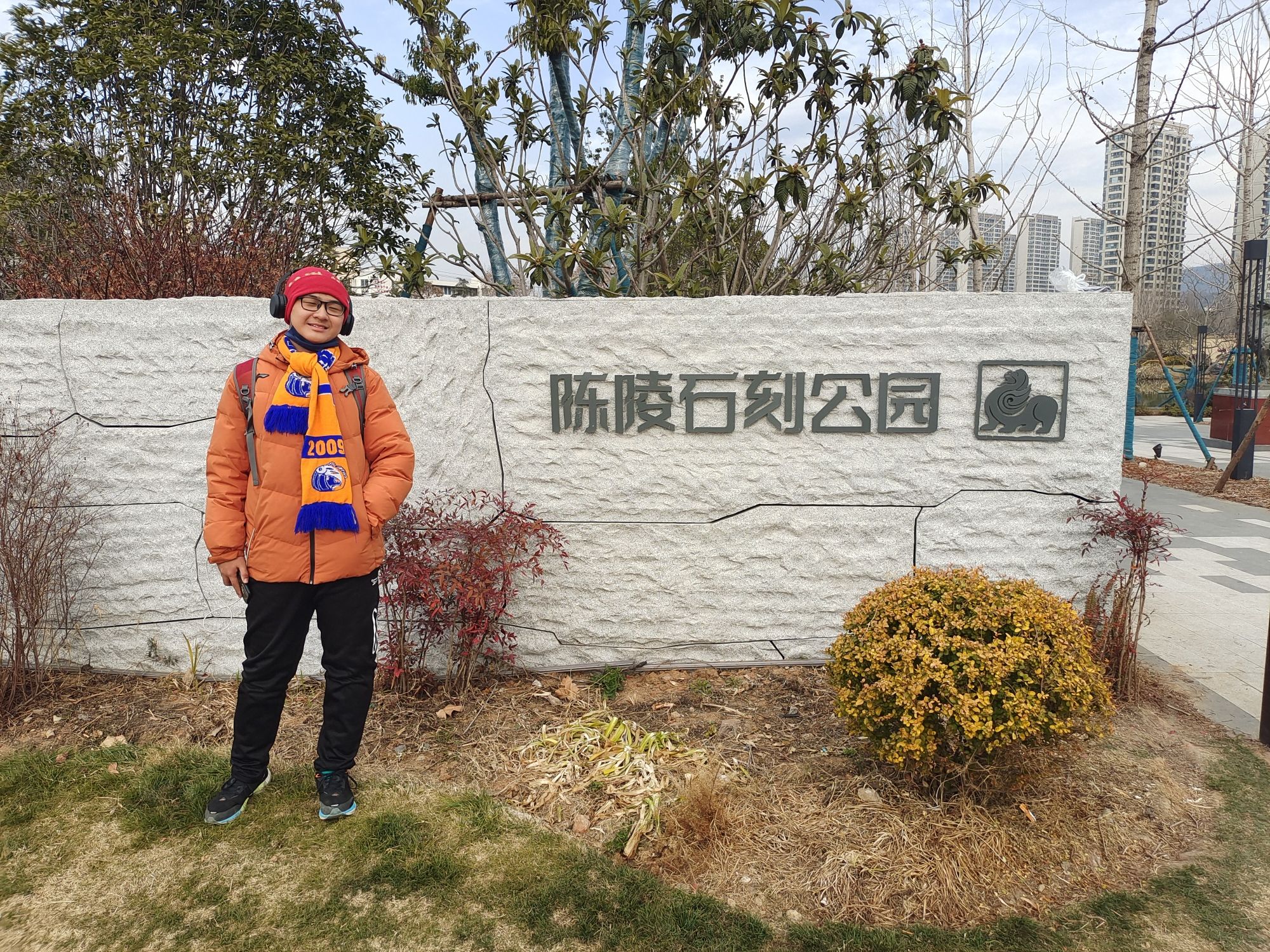 陈陵石刻公园旅行图片 1