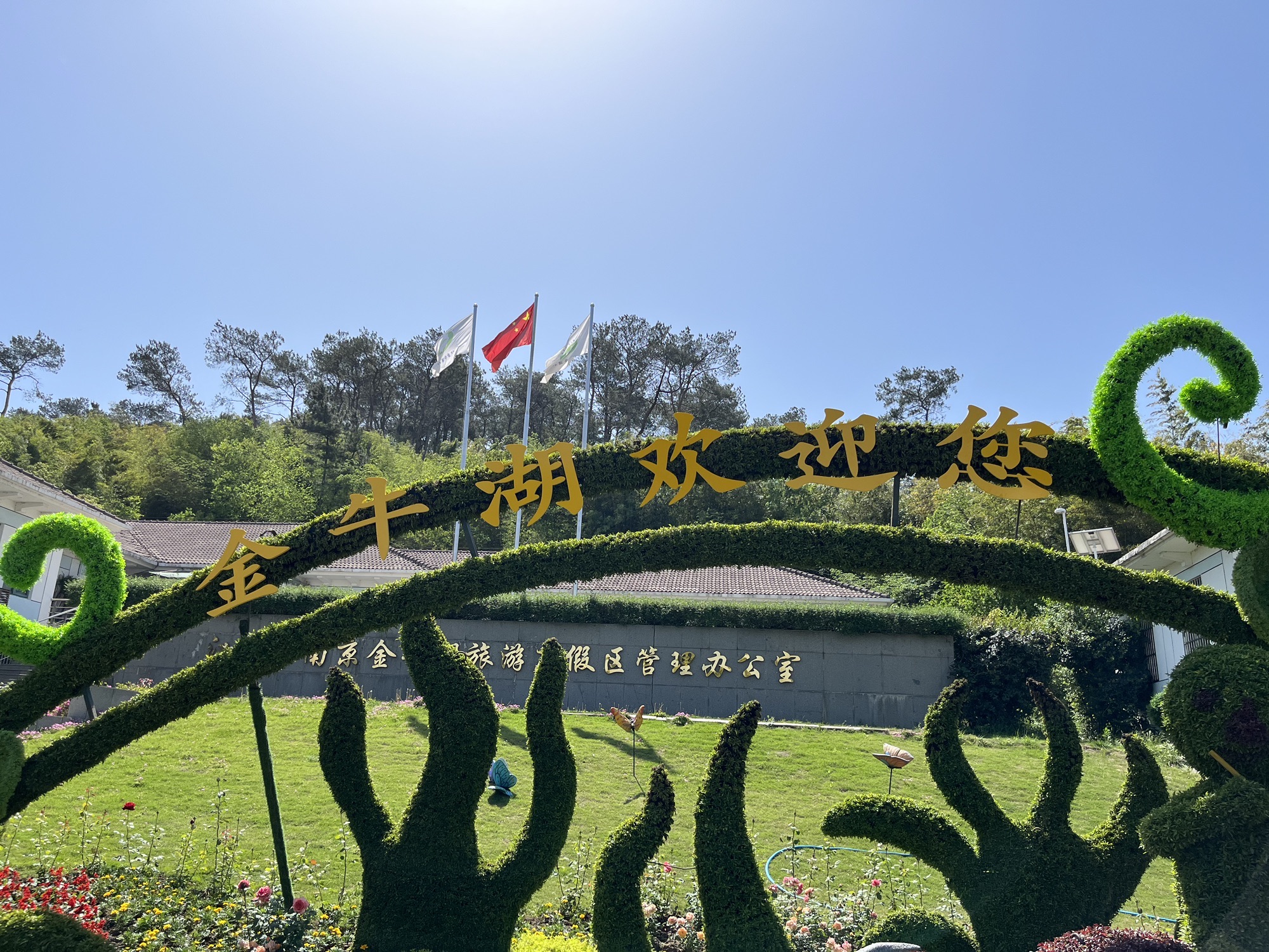 南京金牛湖风景区旅行图片 2