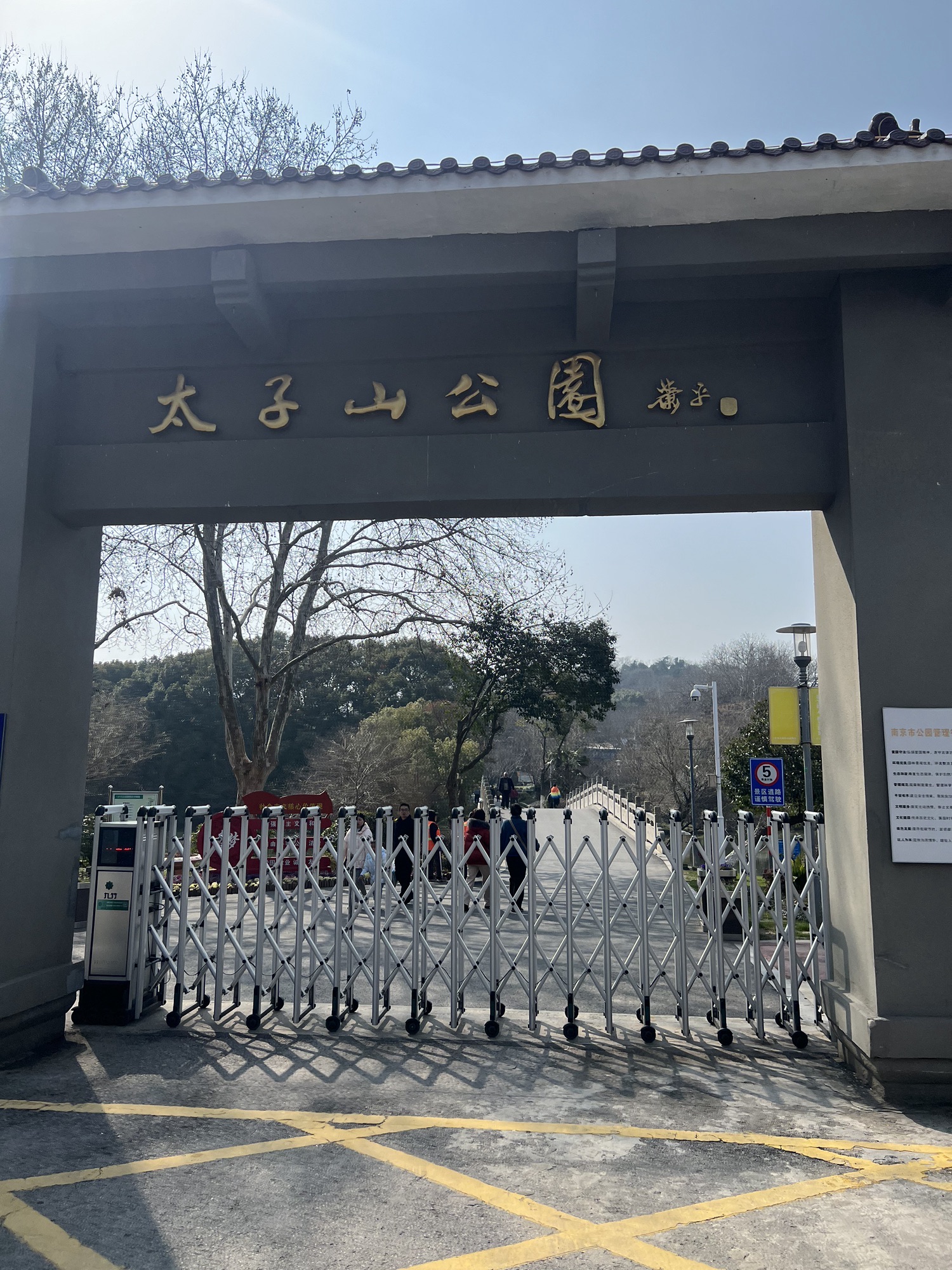 太子山公园旅行图片 1