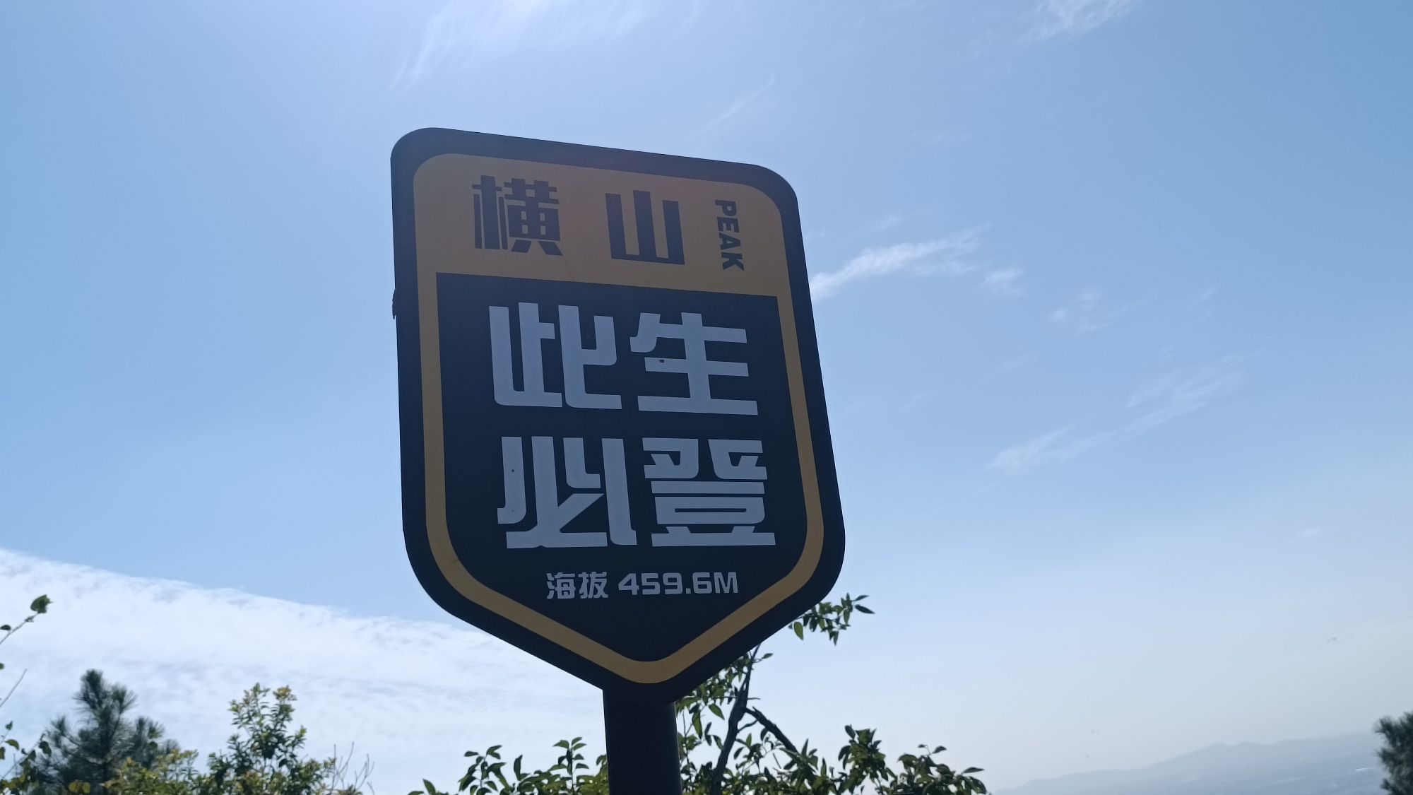 横山风景区旅行图片 1