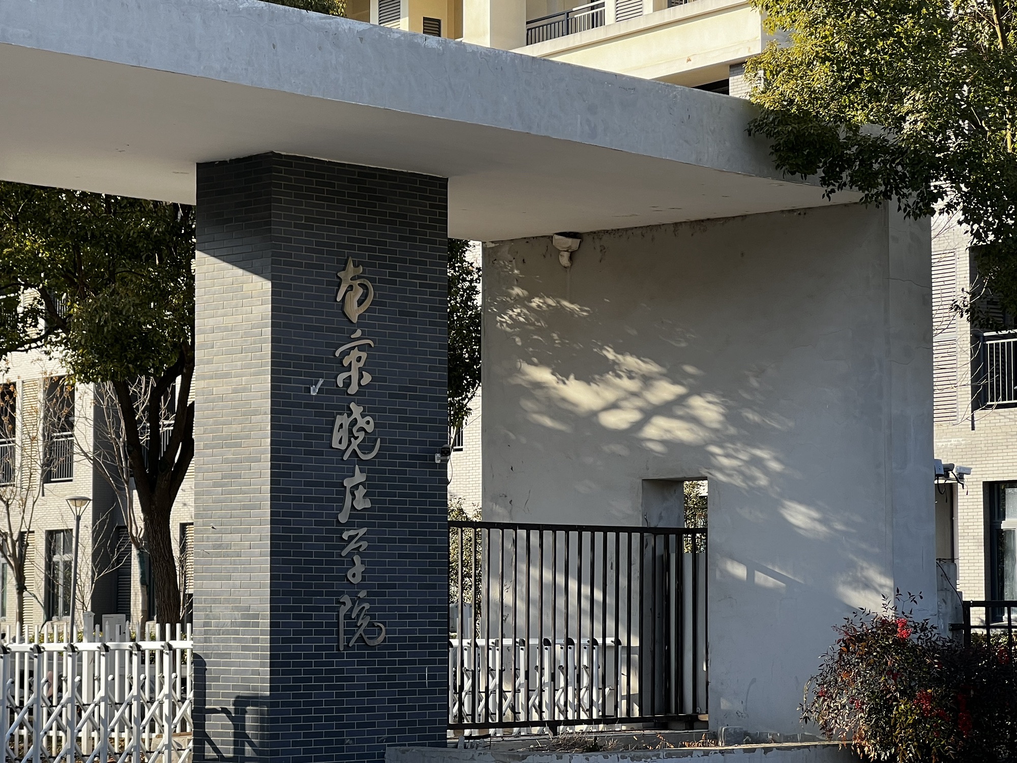 南京晓庄学院(方山校区)