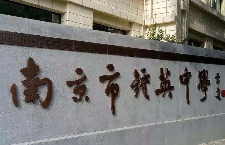南京市钟英中学(钟阜校区)