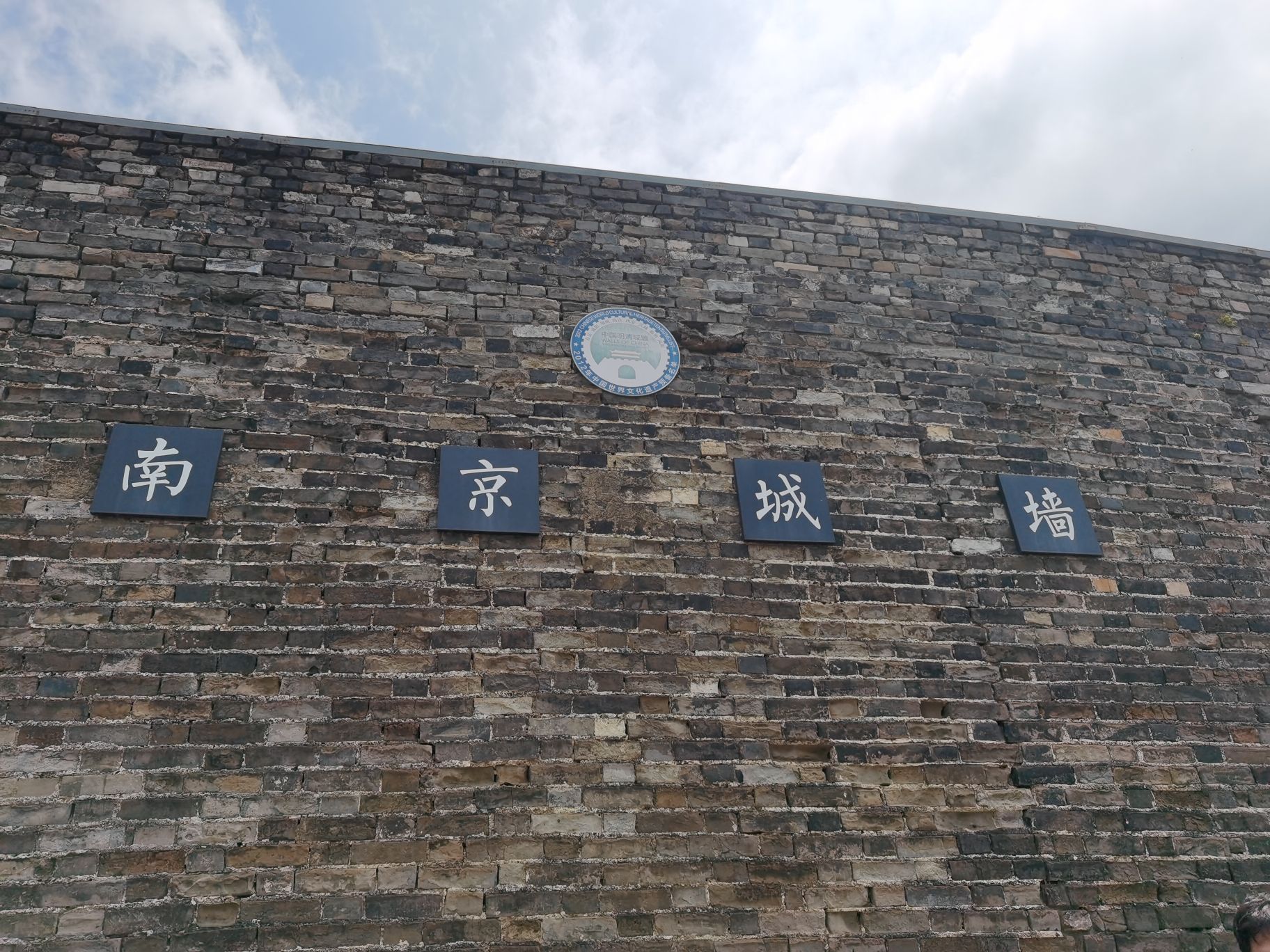 明城墙公园旅行图片 2