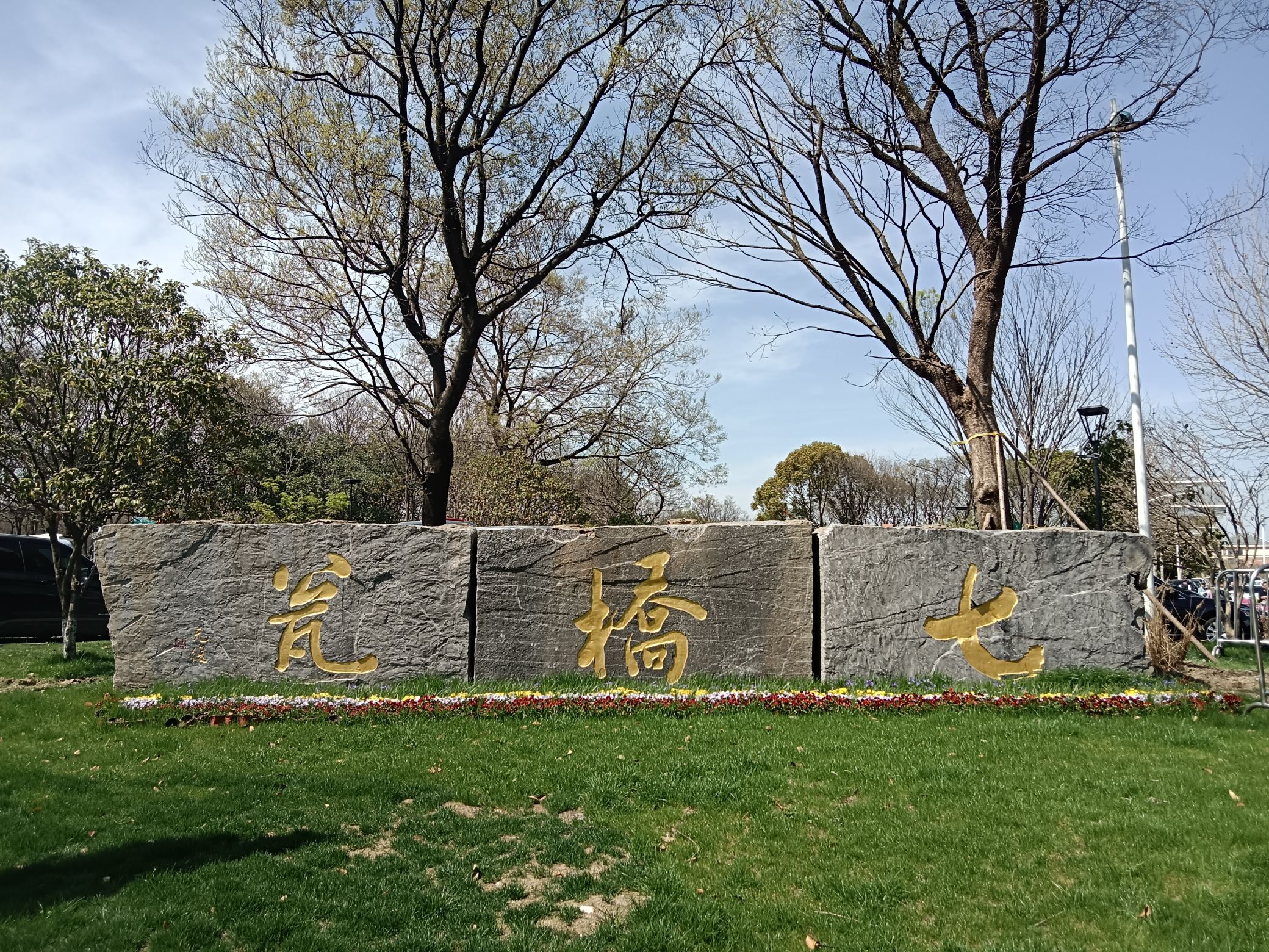 南京七桥瓮公园旅行图片 1