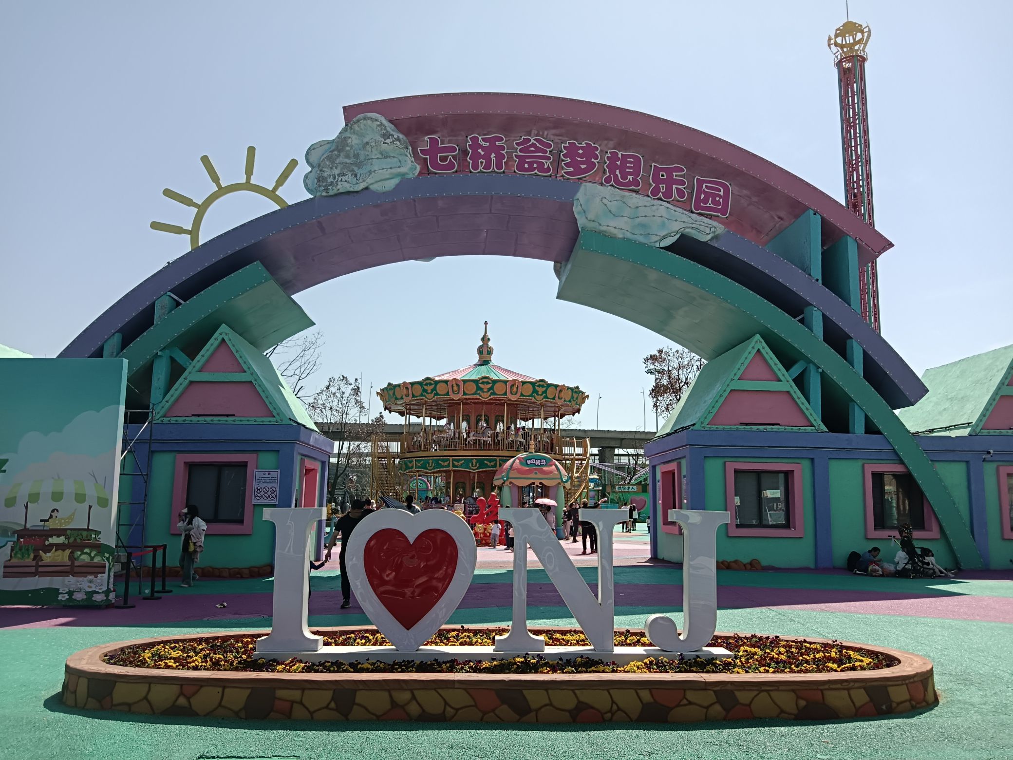 南京七桥瓮公园旅行图片 2