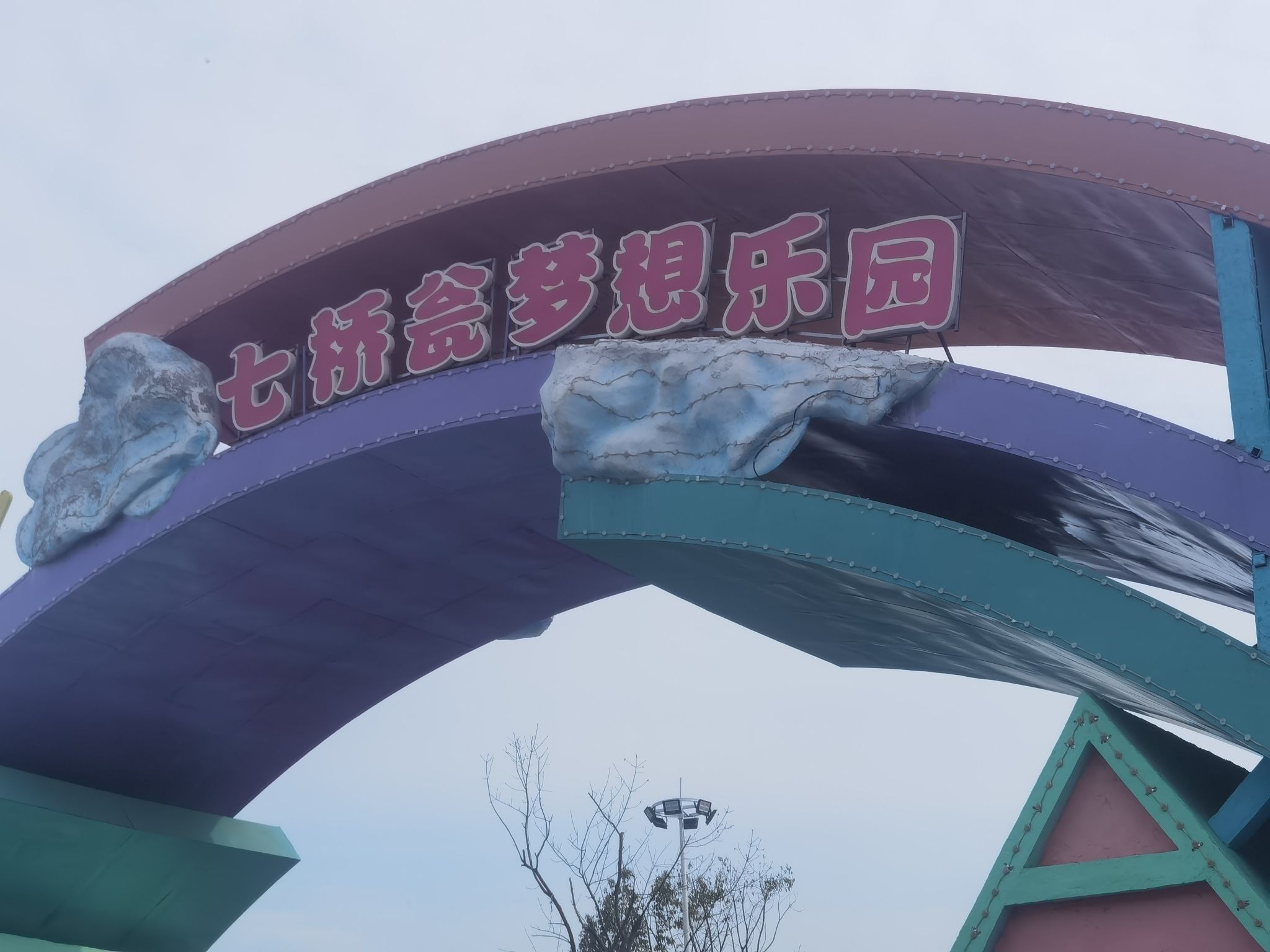 南京七桥瓮公园旅行图片 1