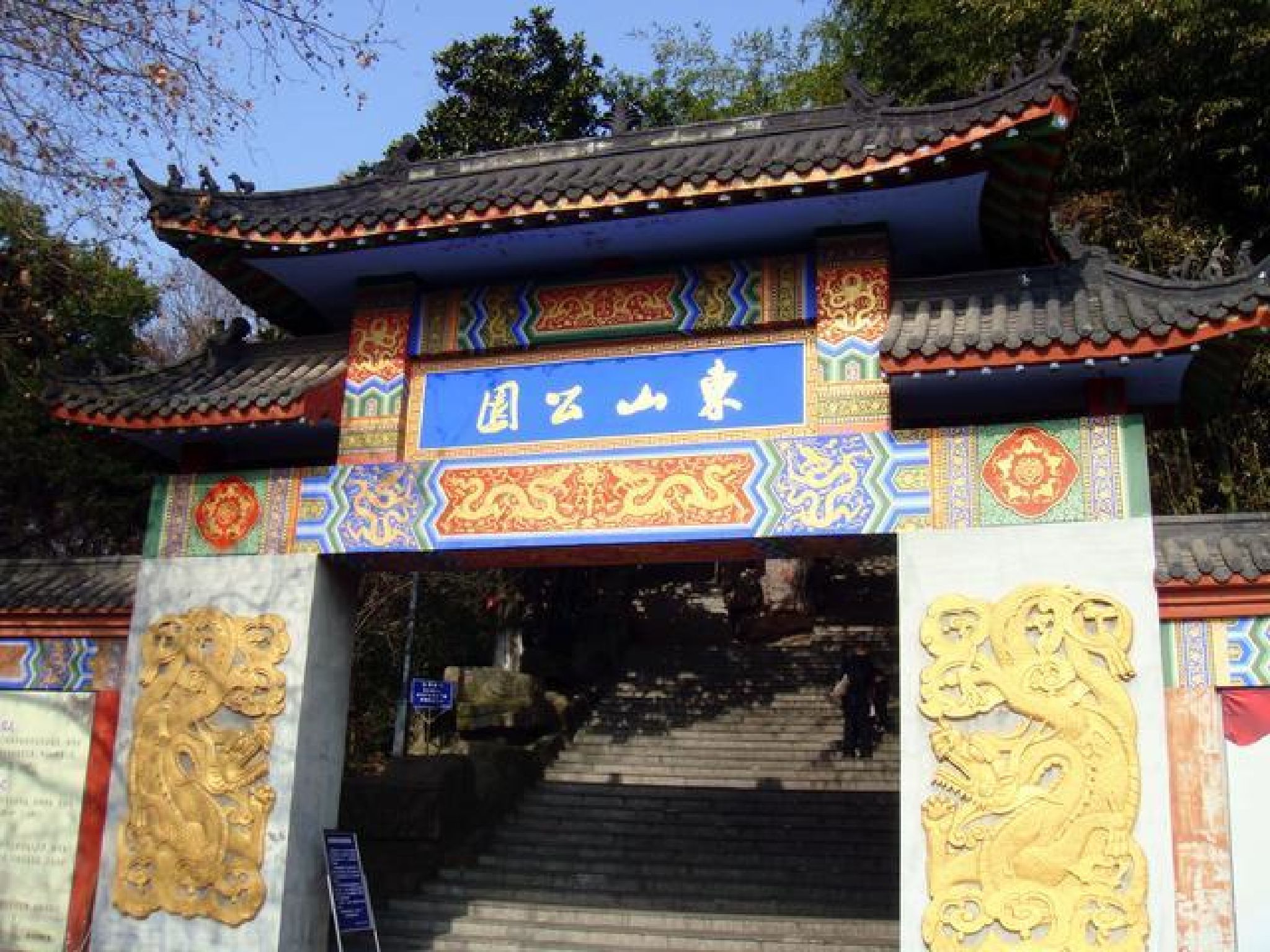 东山公园(戴家塘)旅行图片 1