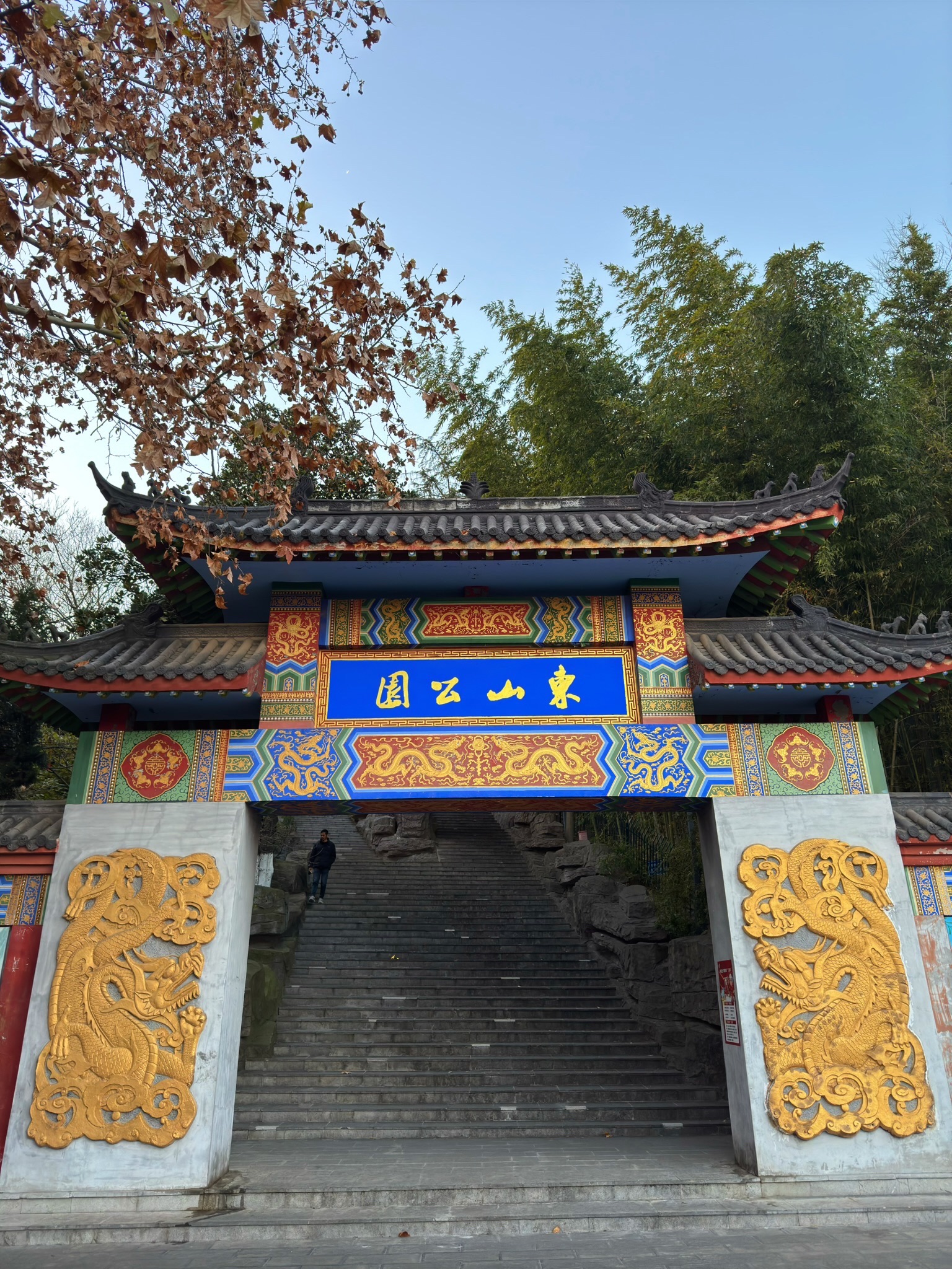东山公园(戴家塘)旅行图片 1