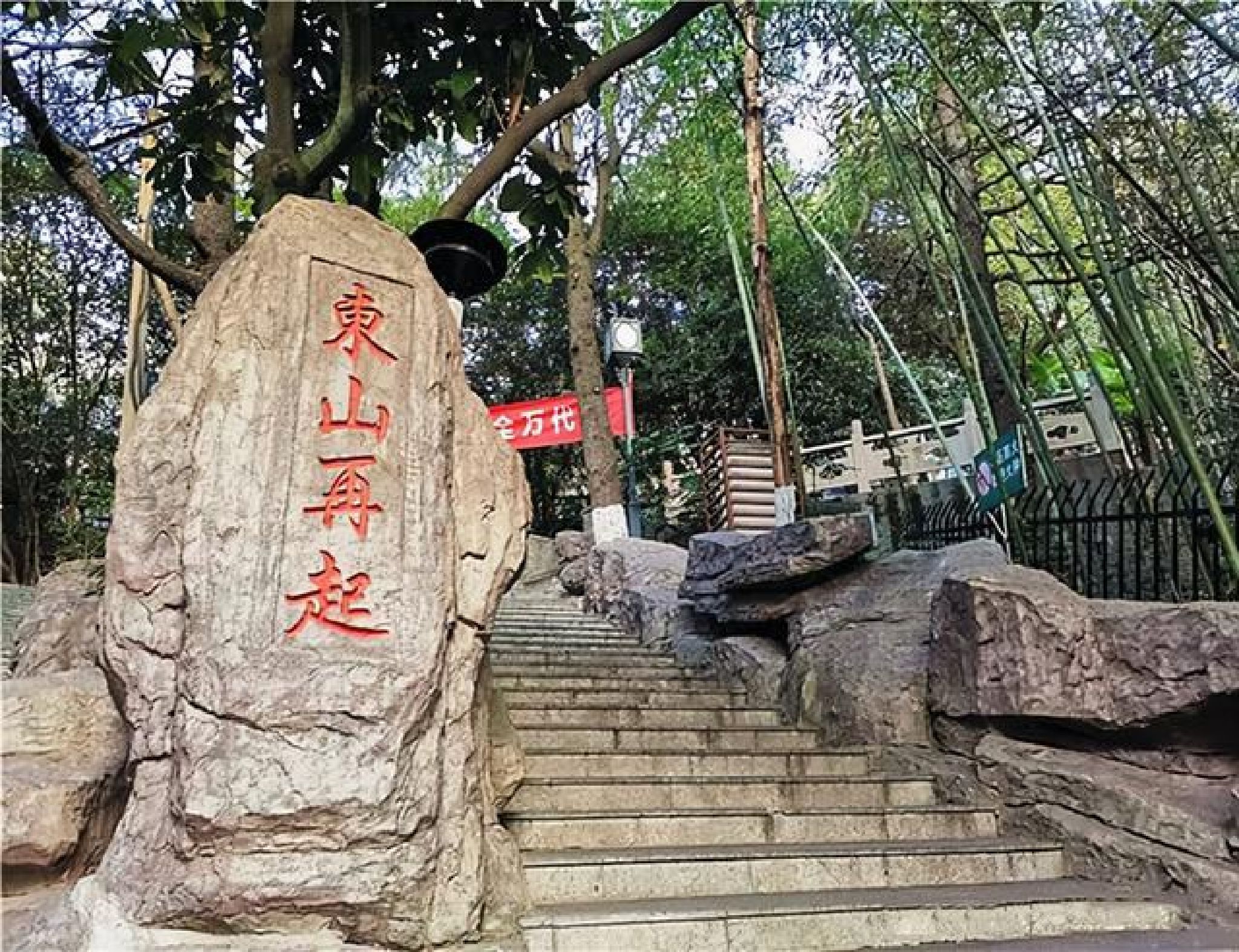 东山公园(戴家塘)旅行图片 2