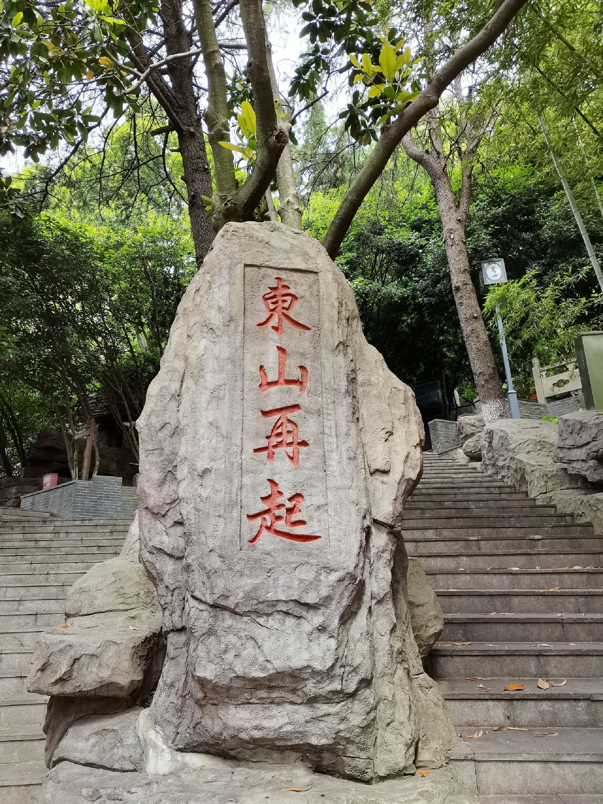 东山公园(戴家塘)旅行图片 1