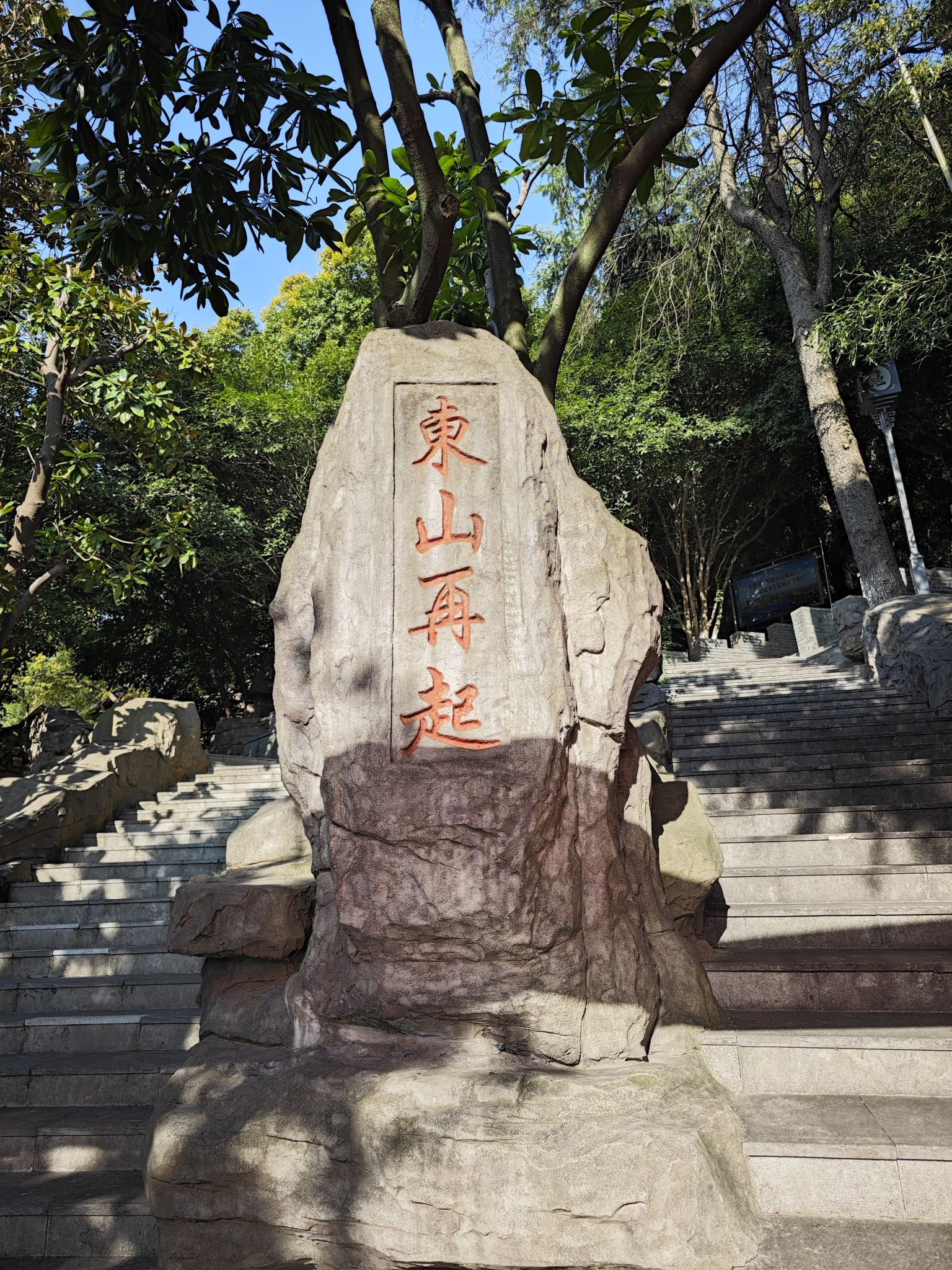 东山公园(戴家塘)旅行图片 2