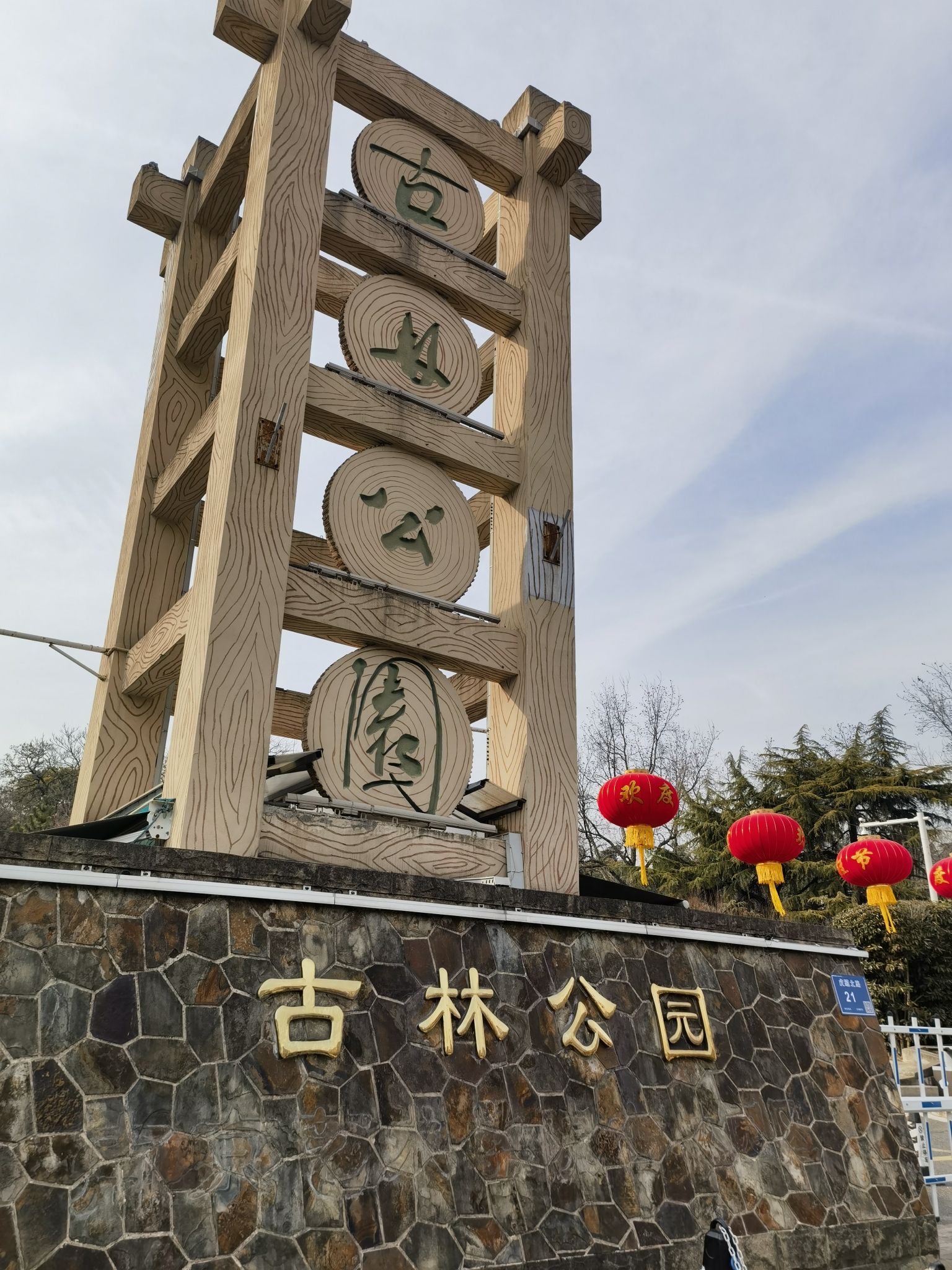 古林公园