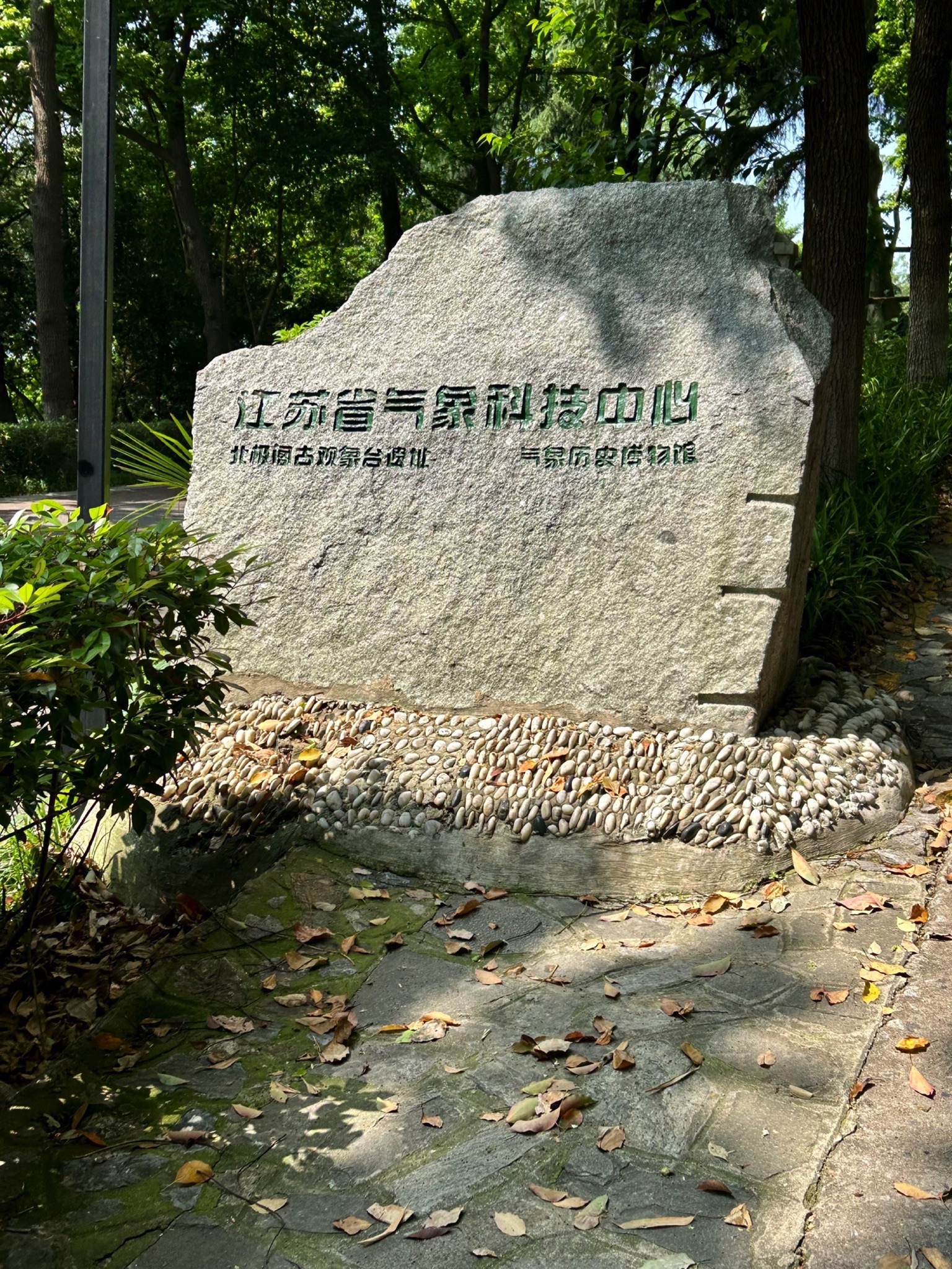 北极阁公园旅行图片 1