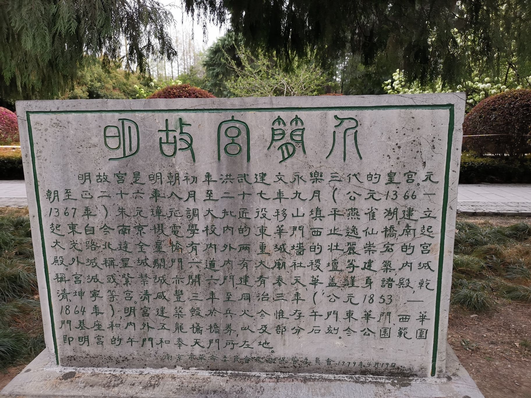 南京明故宫遗址公园旅行图片 1