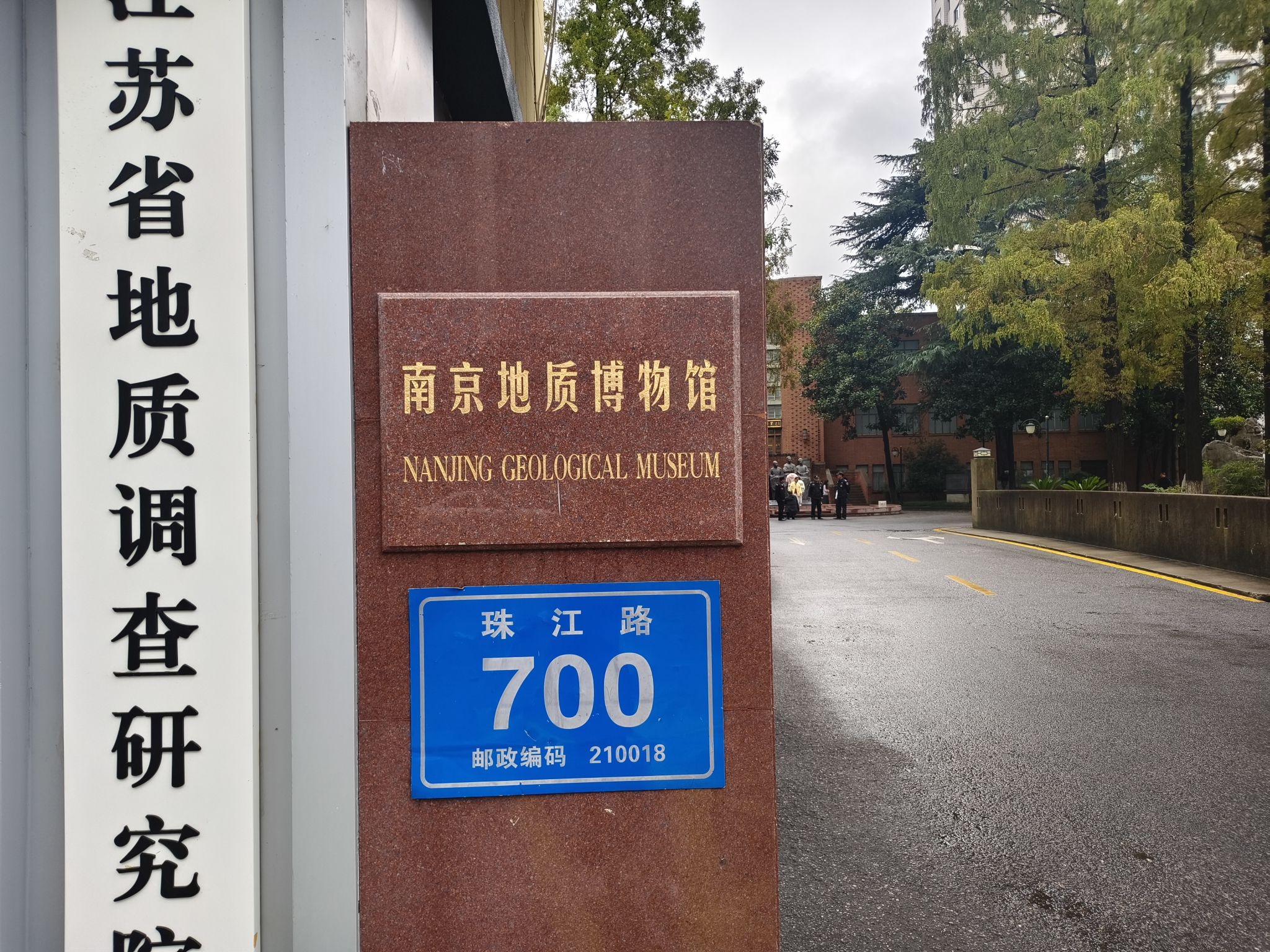 南京地质博物馆
