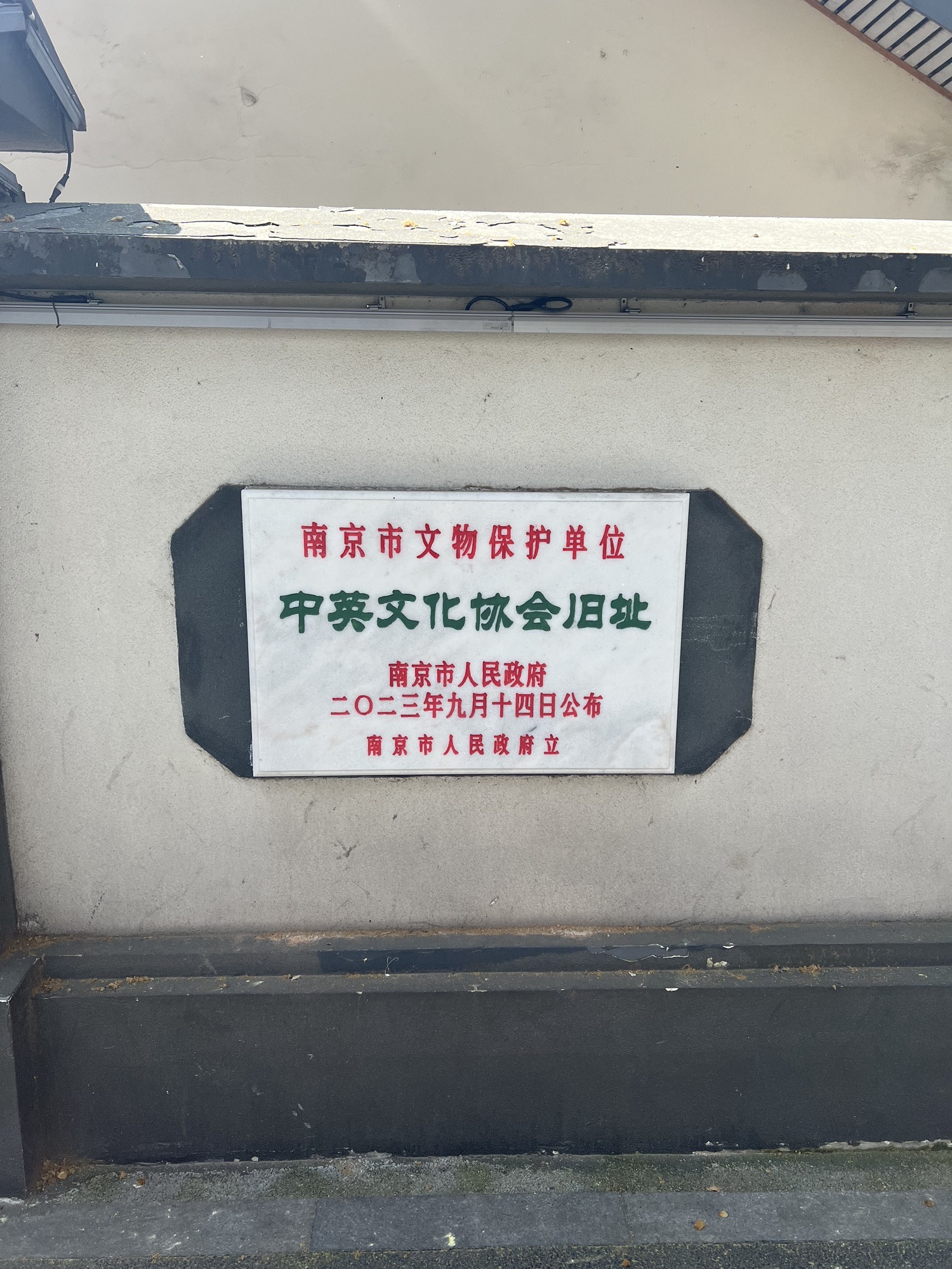 中英文化协会旧址旅行图片 3