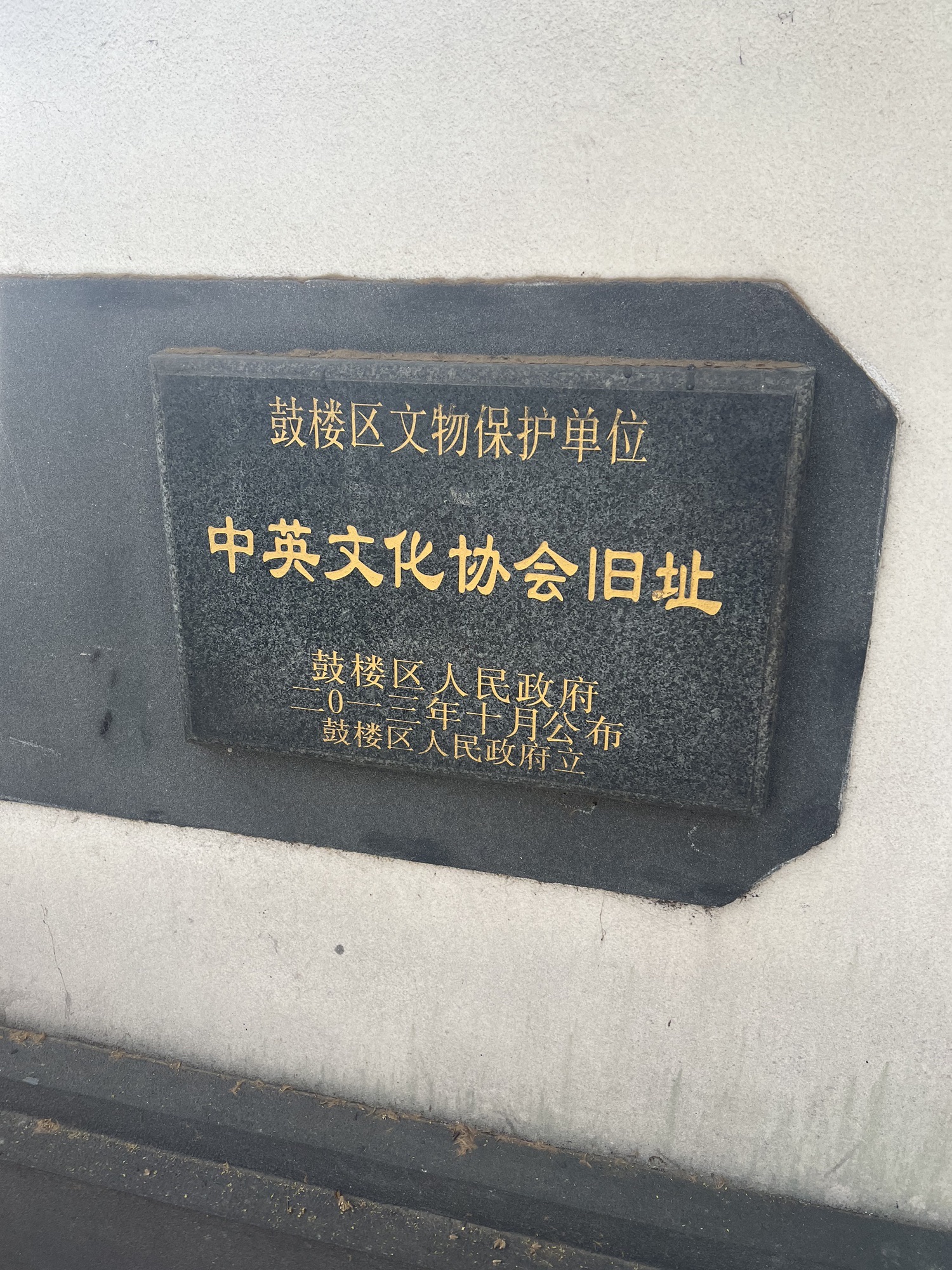 中英文化协会旧址旅行图片 1