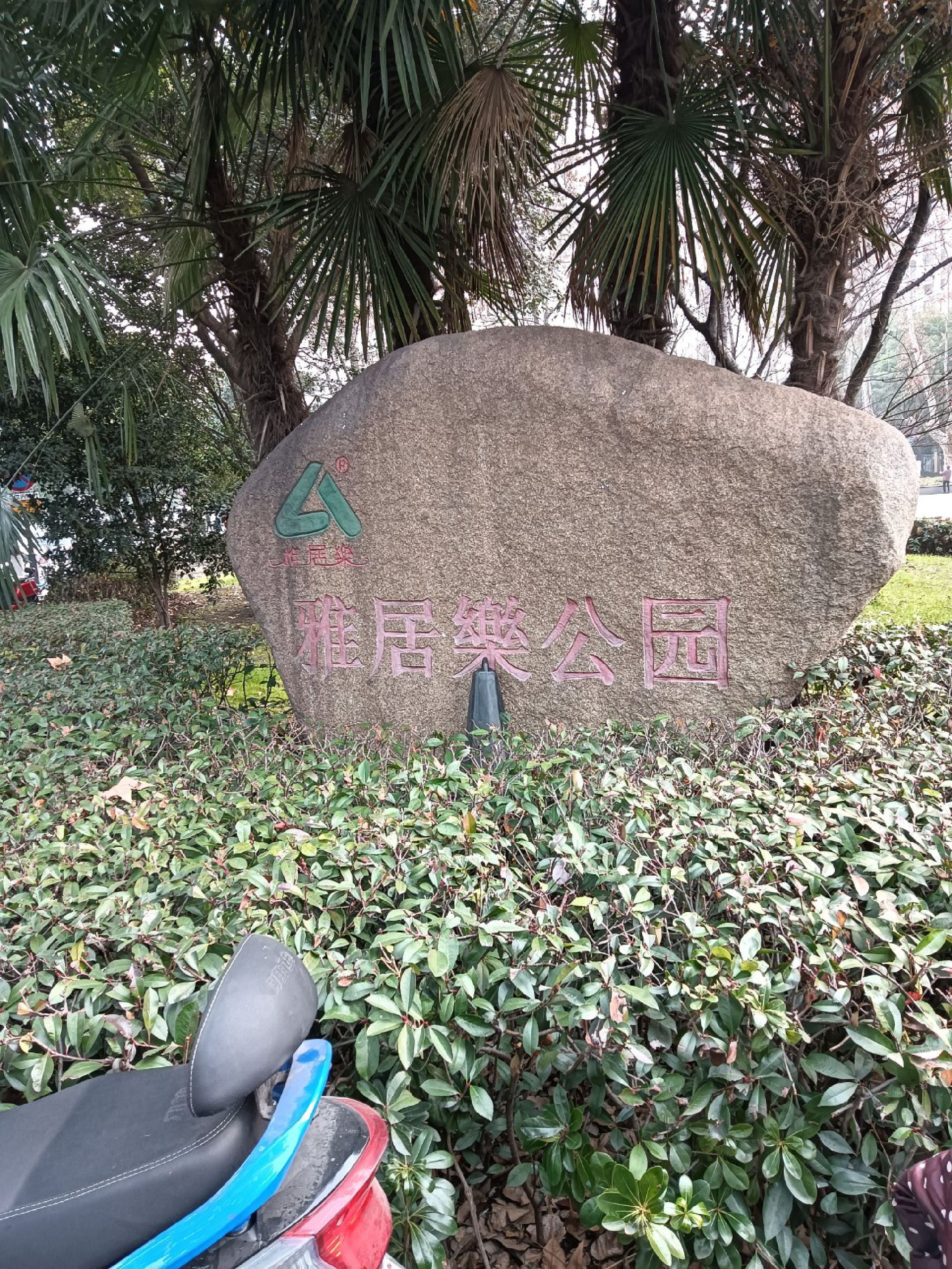 雅居乐公园