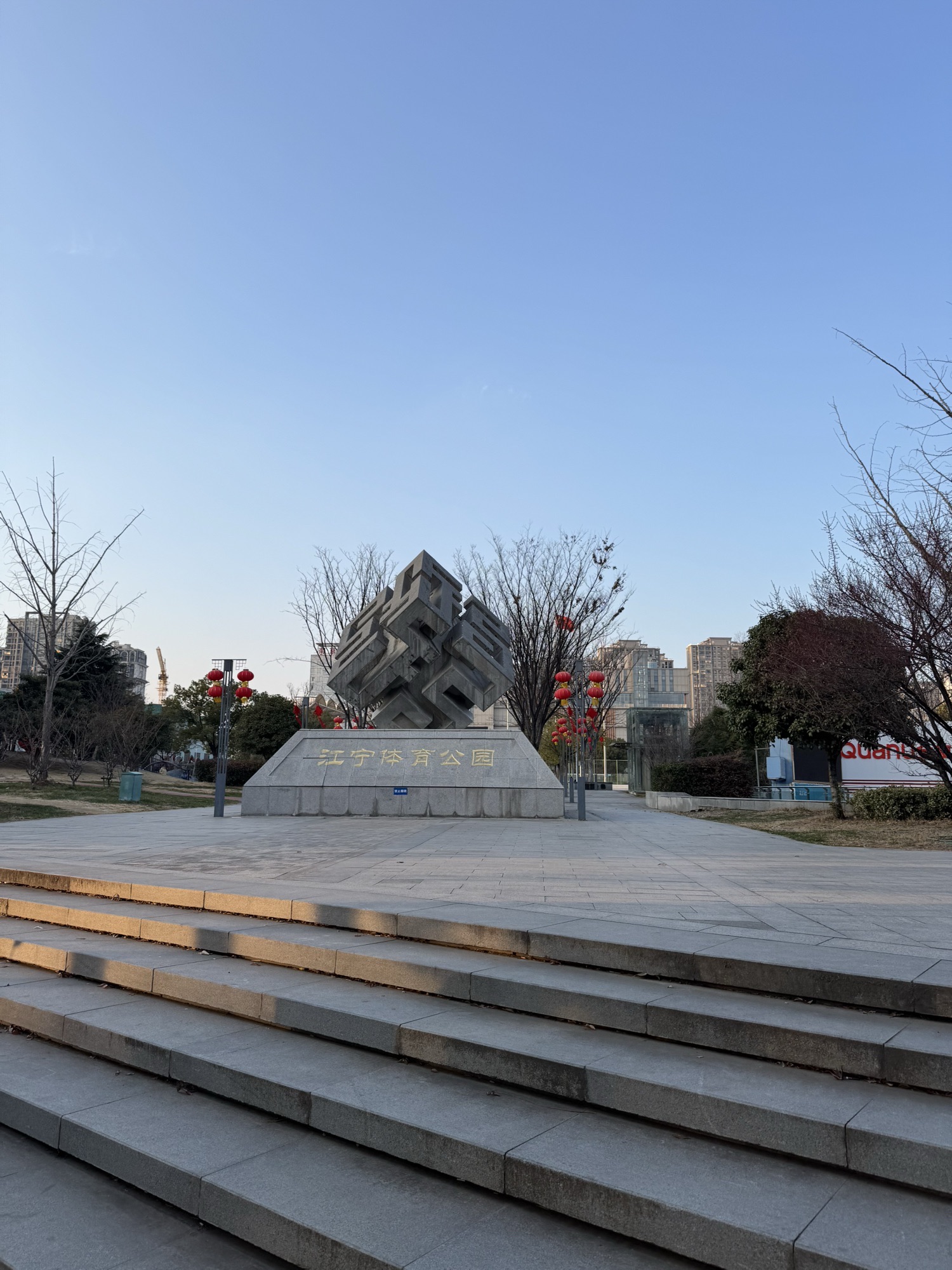 江宁体育公园旅行图片 1
