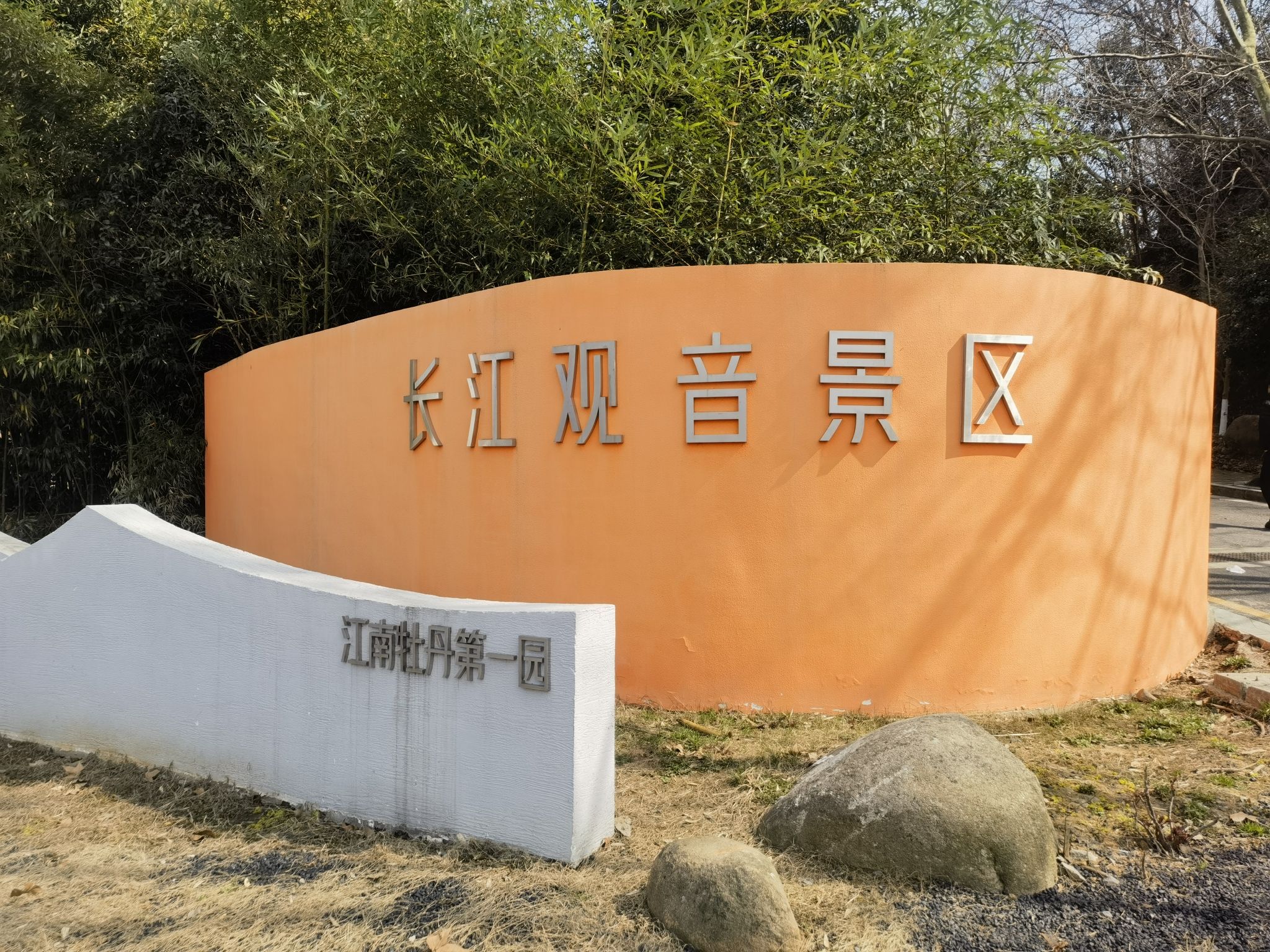 南京幕燕滨江风貌区-长江观音景区旅行图片 1