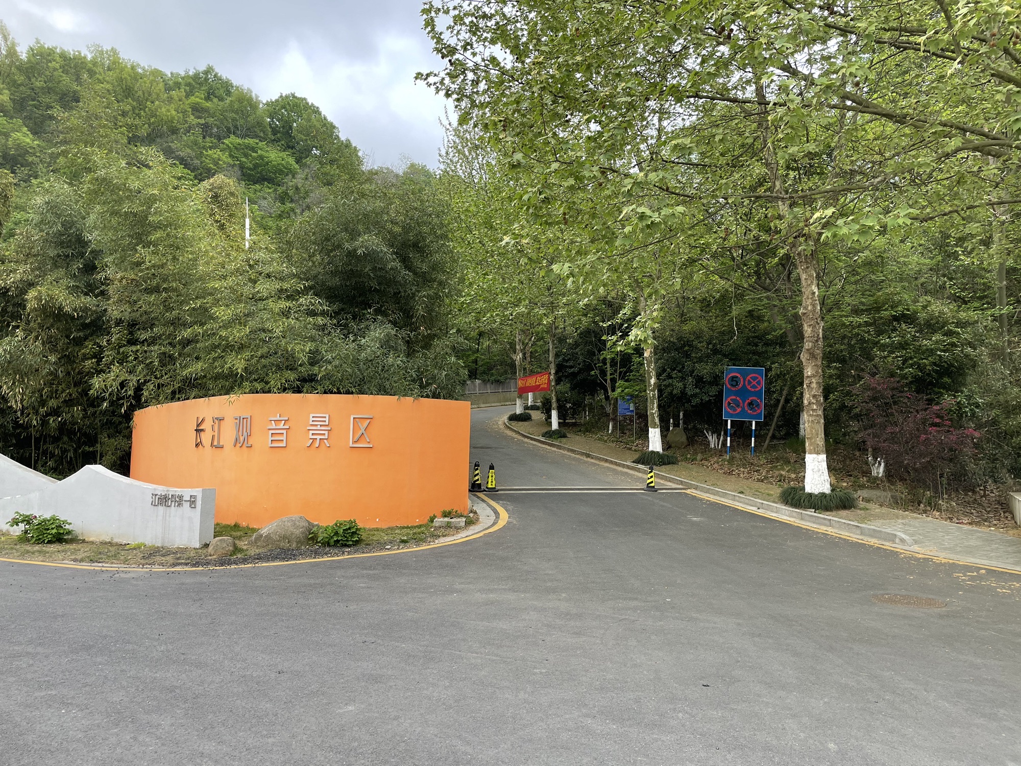南京幕燕滨江风貌区-长江观音景区旅行图片 1